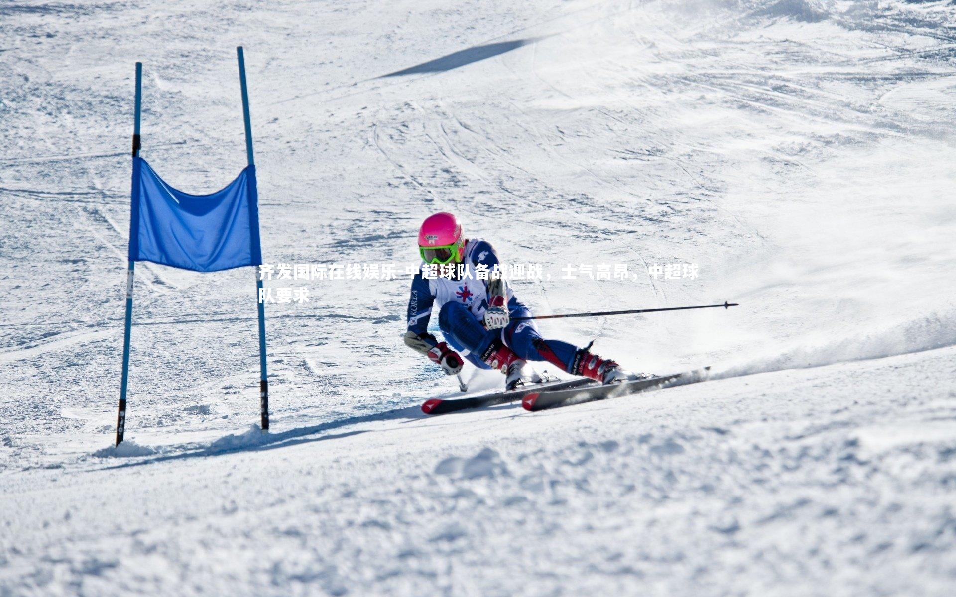 中超球队备战迎战，士气高昂，中超球队要求