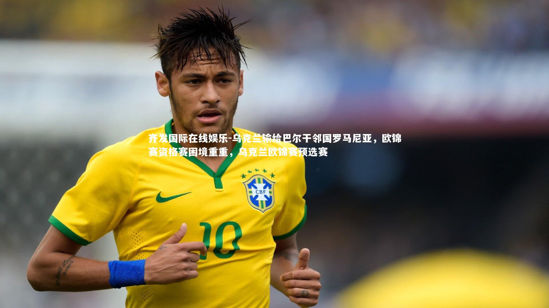 乌克兰输给巴尔干邻国罗马尼亚,欧锦赛资格赛困境重重,乌克兰欧锦赛预选赛