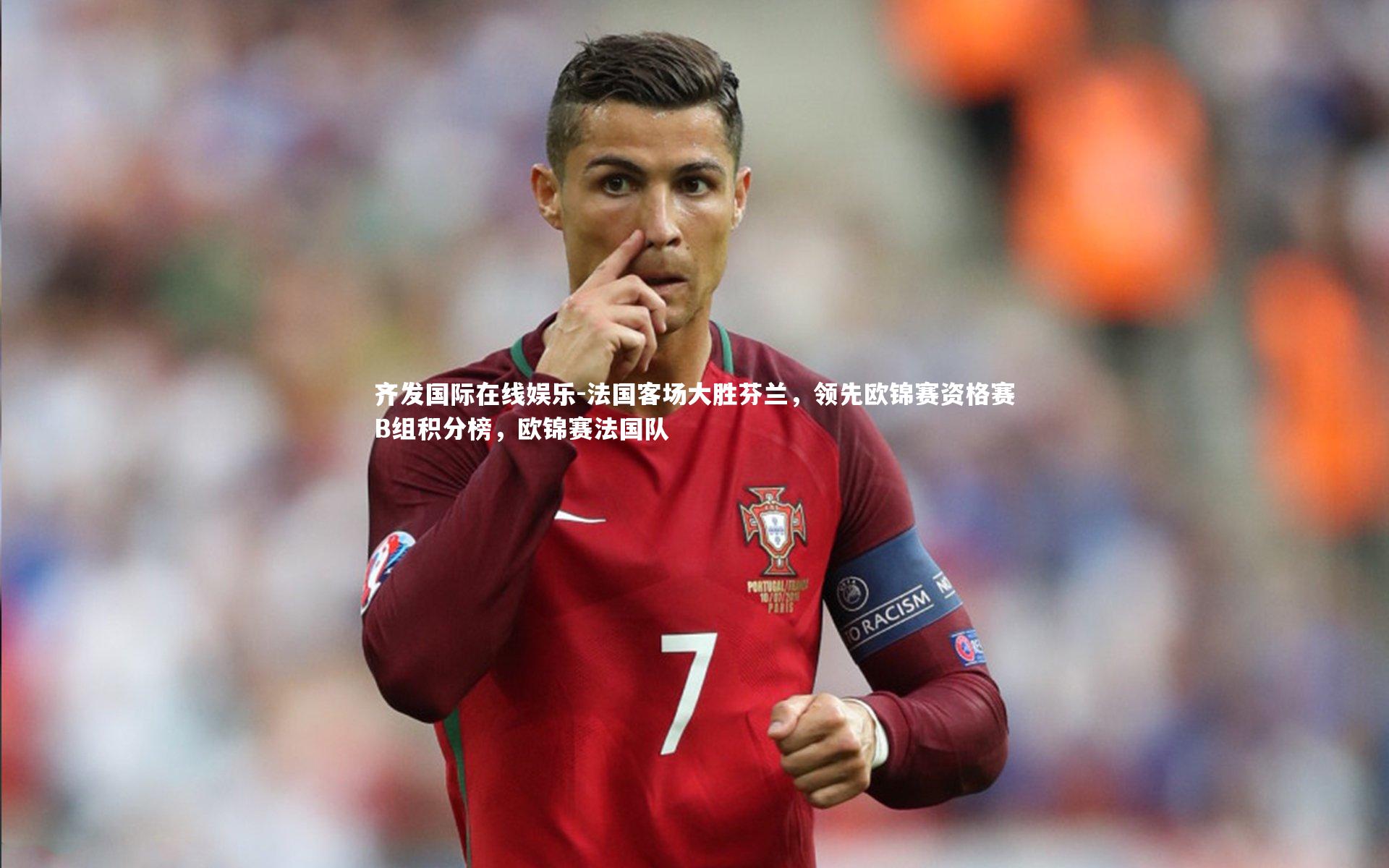 法国客场大胜芬兰，领先欧锦赛资格赛B组积分榜，欧锦赛法国队