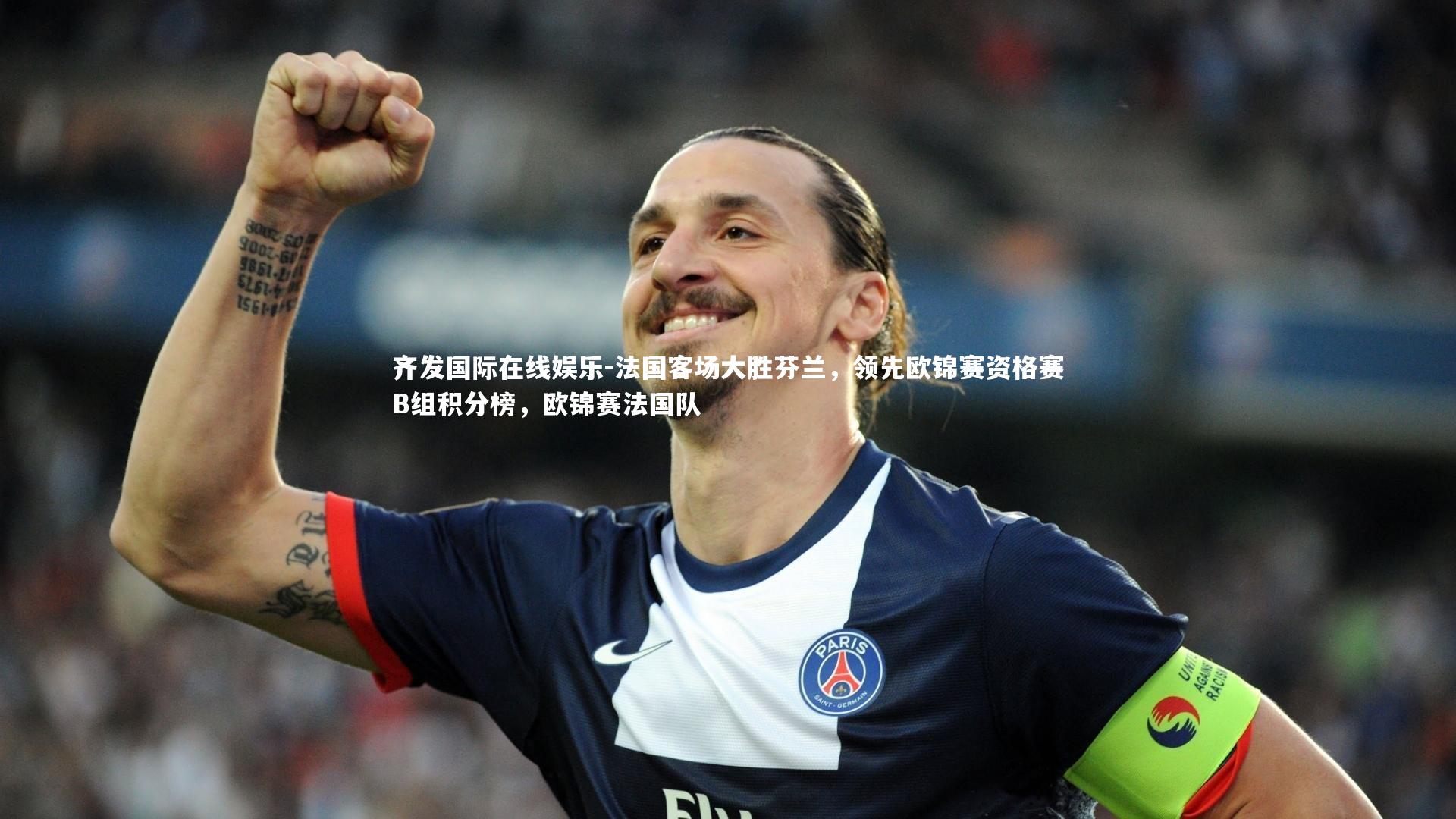法国客场大胜芬兰，领先欧锦赛资格赛B组积分榜，欧锦赛法国队