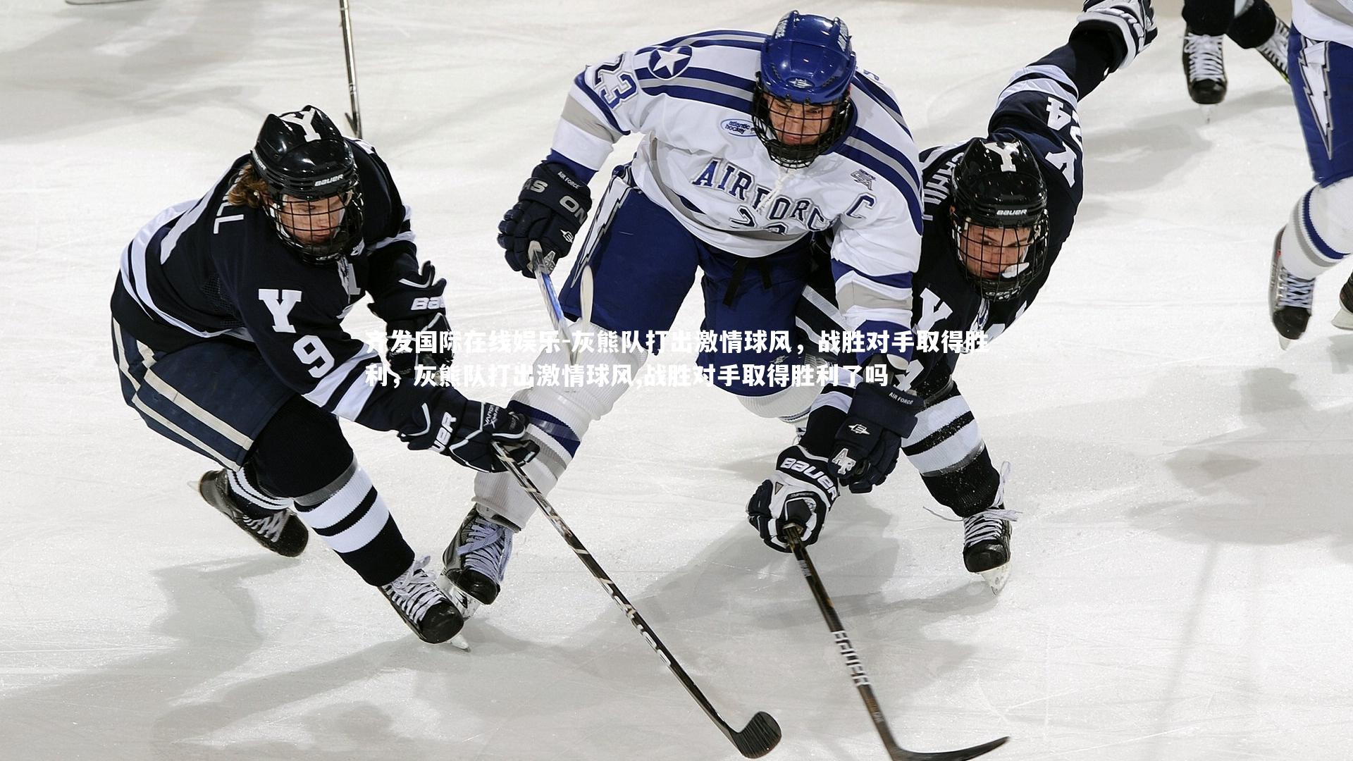 齐发国际在线娱乐-灰熊队打出激情球风，战胜对手取得胜利，灰熊队打出激情球风,战胜对手取得胜利了吗