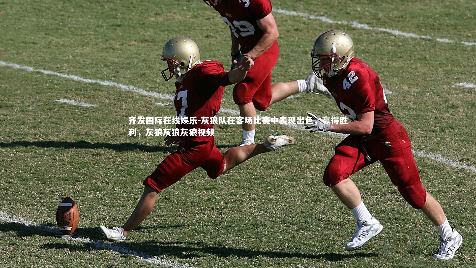 灰狼队在客场比赛中表现出色，赢得胜利，灰狼灰狼灰狼视频