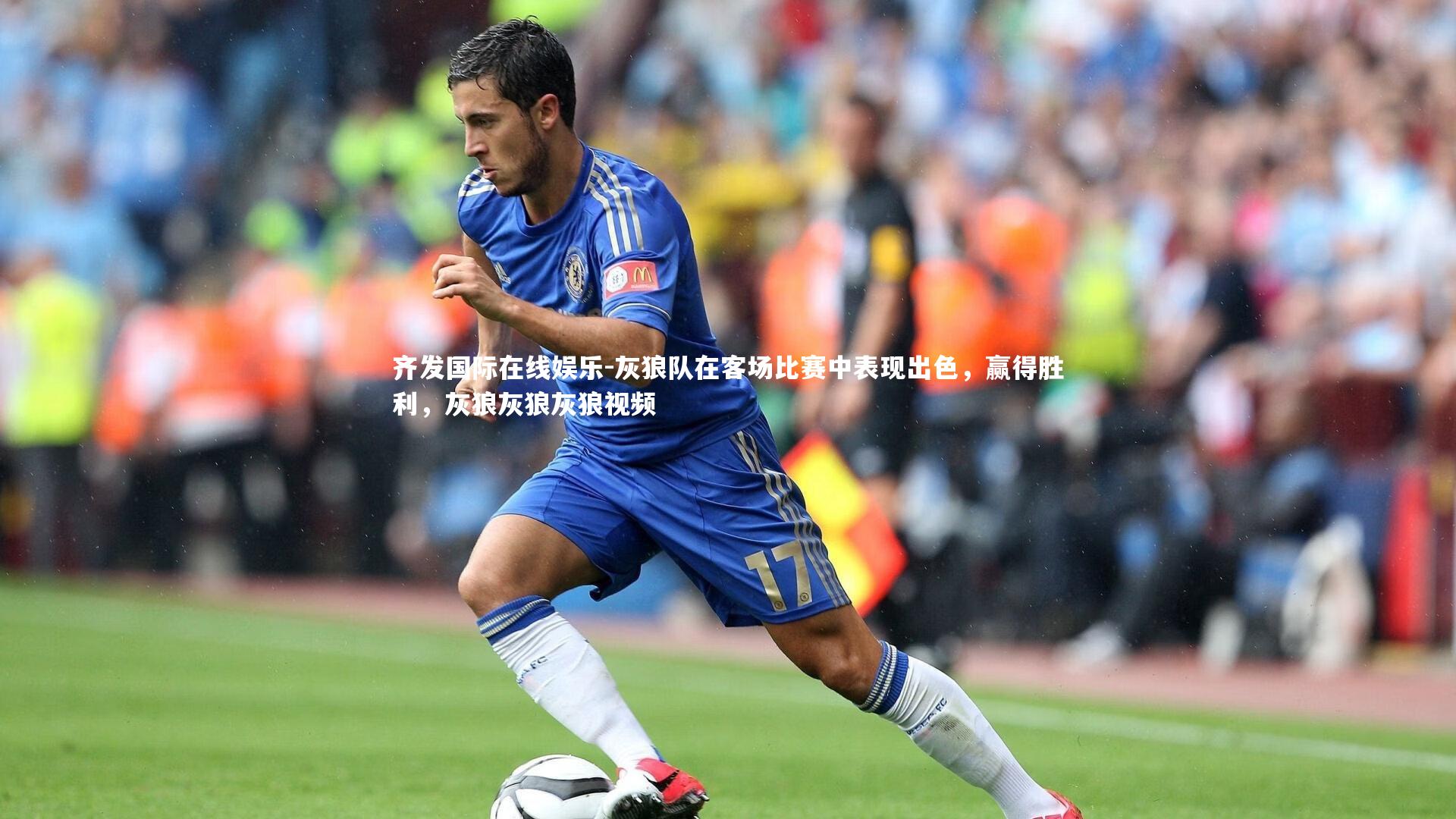 灰狼队在客场比赛中表现出色，赢得胜利，灰狼灰狼灰狼视频