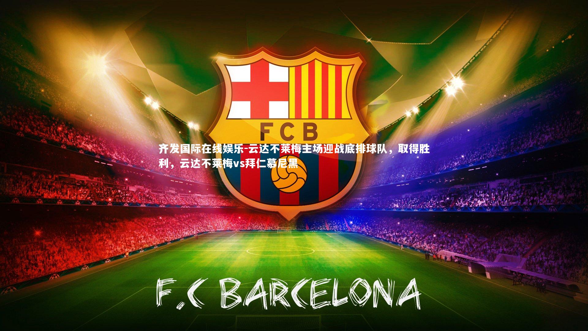 云达不莱梅主场迎战底排球队，取得胜利，云达不莱梅vs拜仁慕尼黑