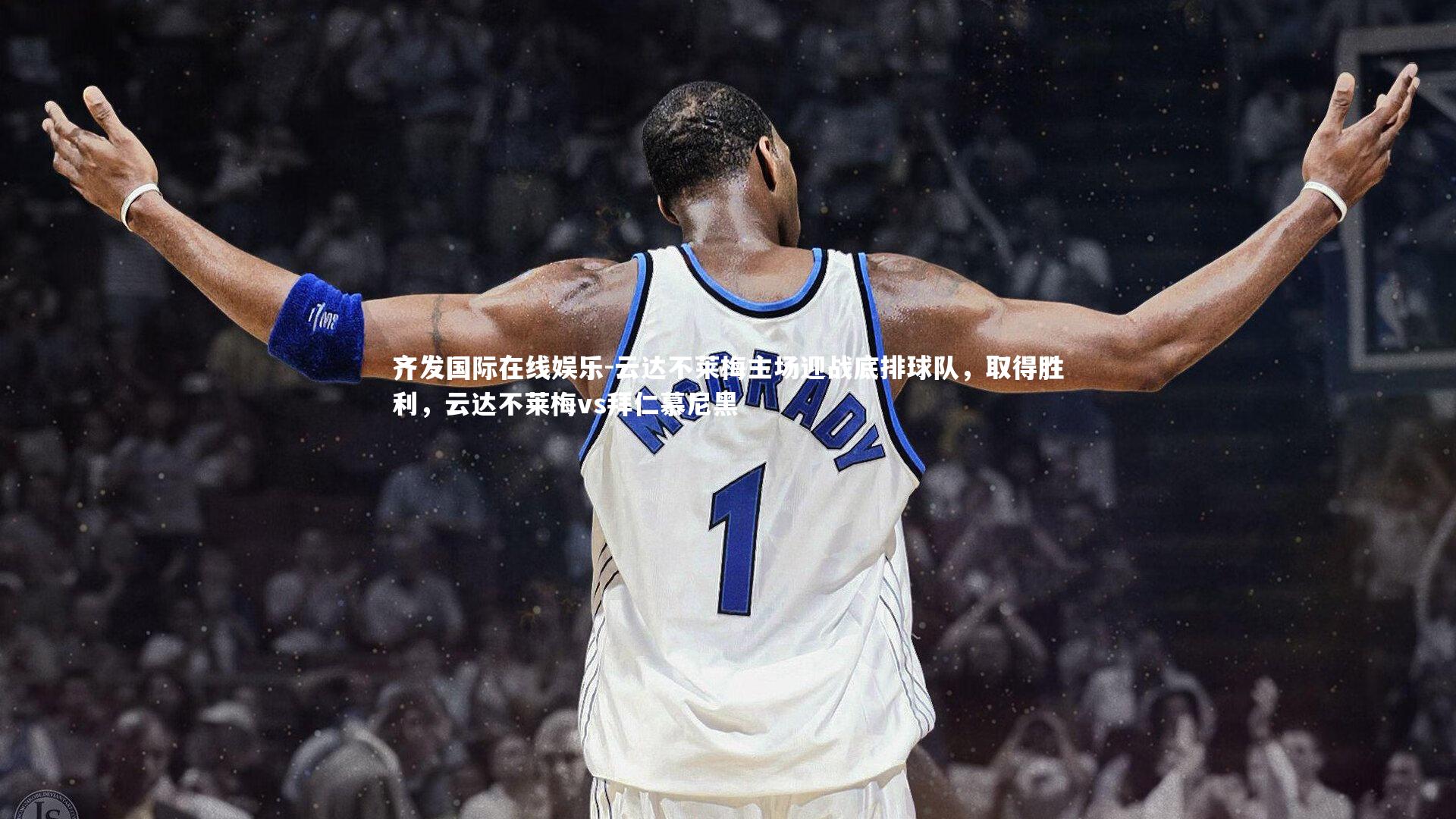 云达不莱梅主场迎战底排球队，取得胜利，云达不莱梅vs拜仁慕尼黑