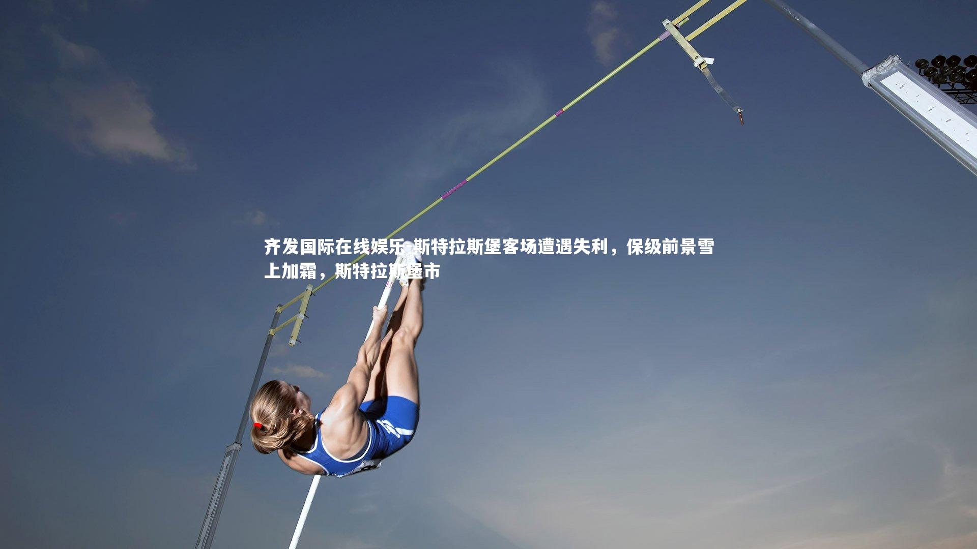 斯特拉斯堡客场遭遇失利,保级前景雪上加霜,斯特拉斯堡市