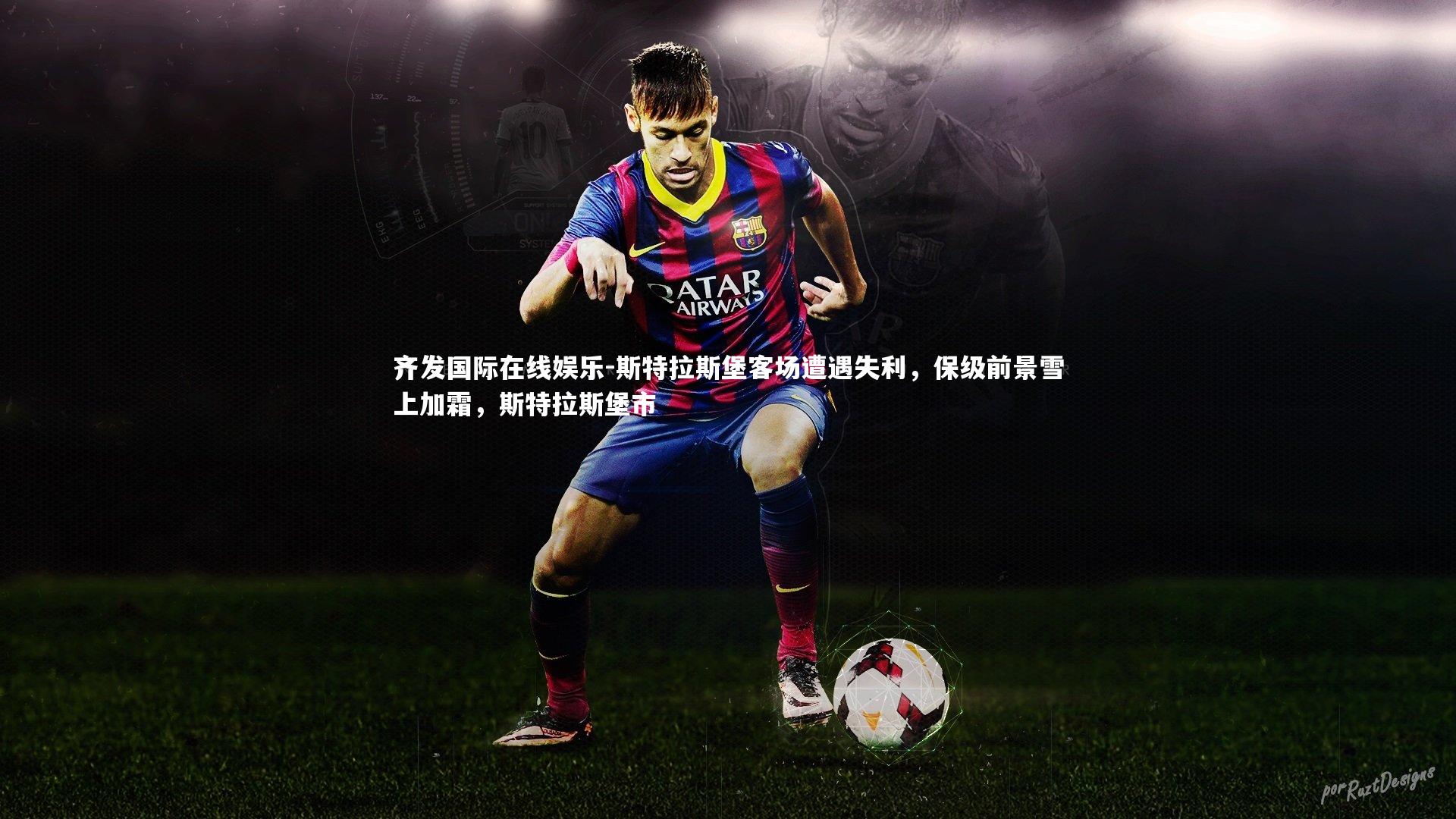 斯特拉斯堡客场遭遇失利,保级前景雪上加霜,斯特拉斯堡市