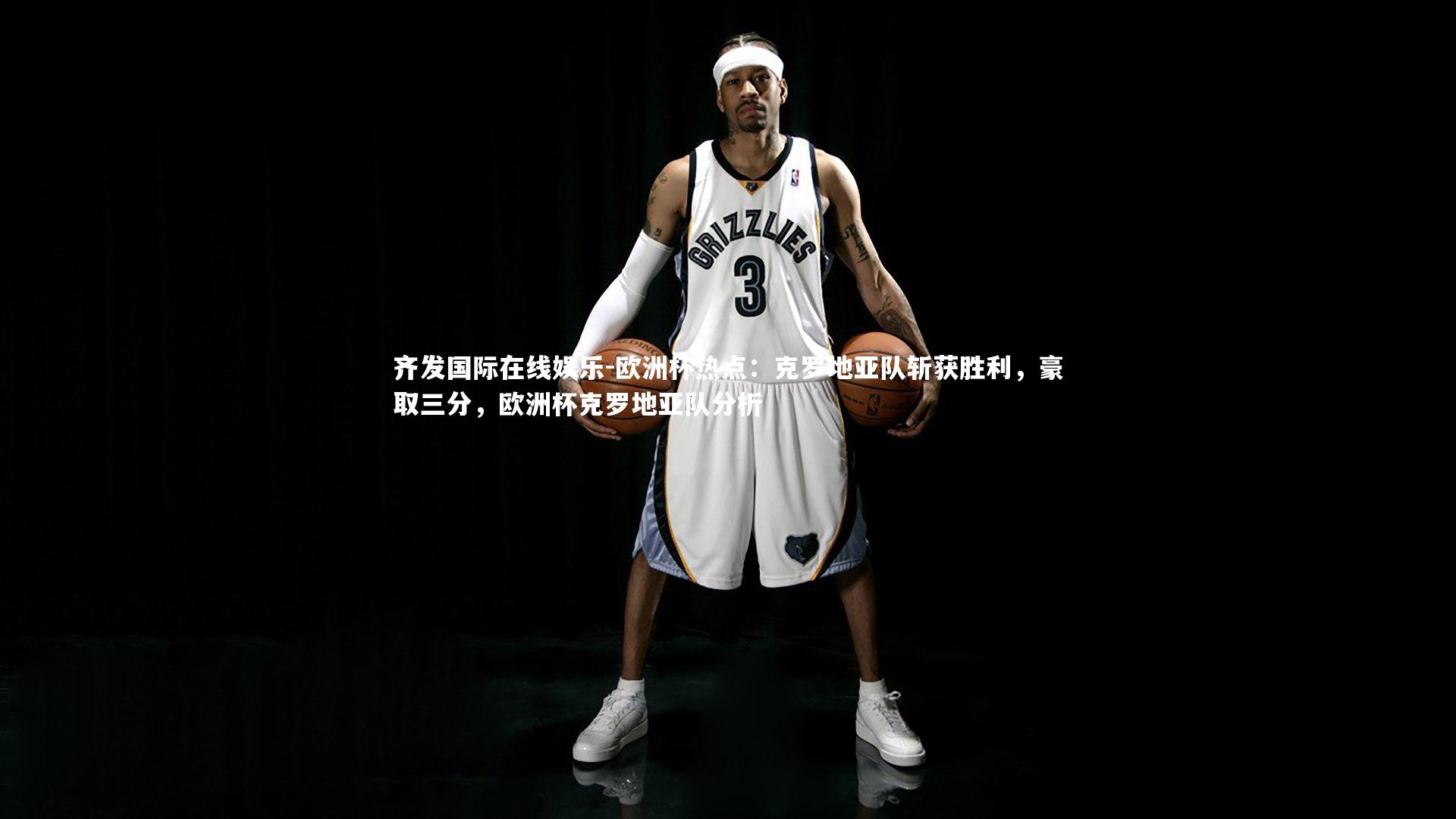 欧洲杯热点:克罗地亚队斩获胜利,豪取三分,欧洲杯克罗地亚队分析