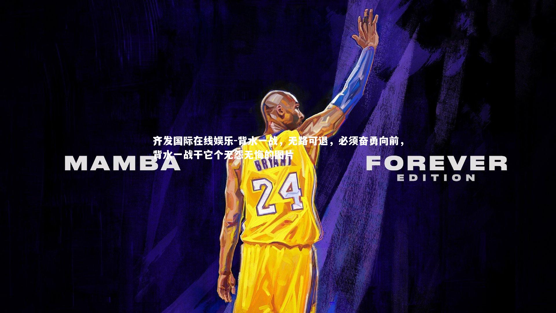 背水一战,无路可退,必须奋勇向前,背水一战干它个无怨无悔的图片