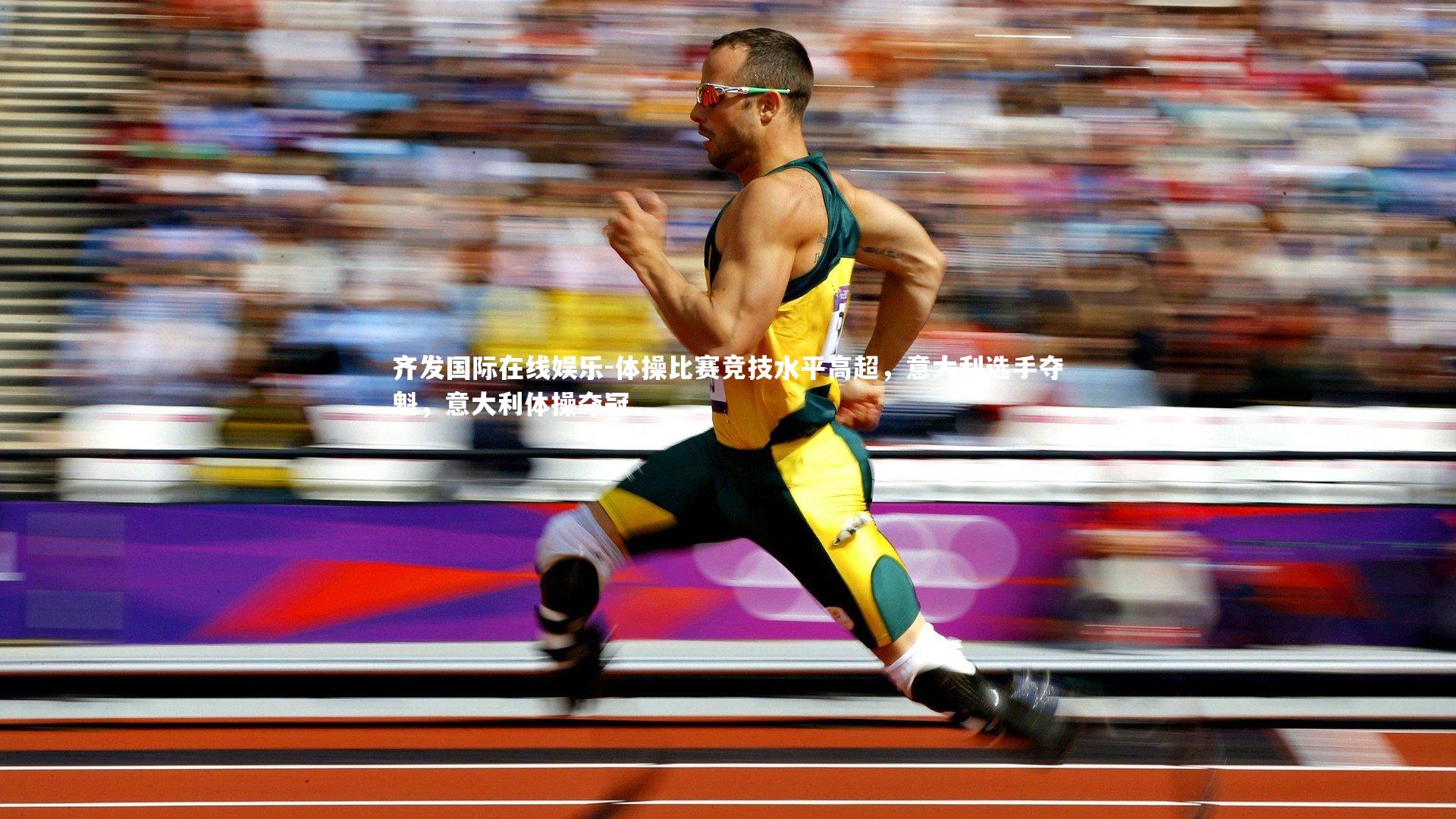 体操比赛竞技水平高超,意大利选手夺魁,意大利体操夺冠