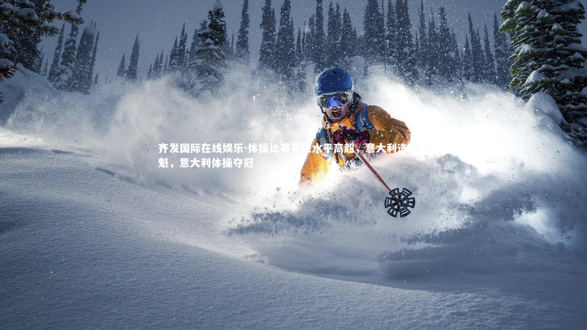 体操比赛竞技水平高超,意大利选手夺魁,意大利体操夺冠