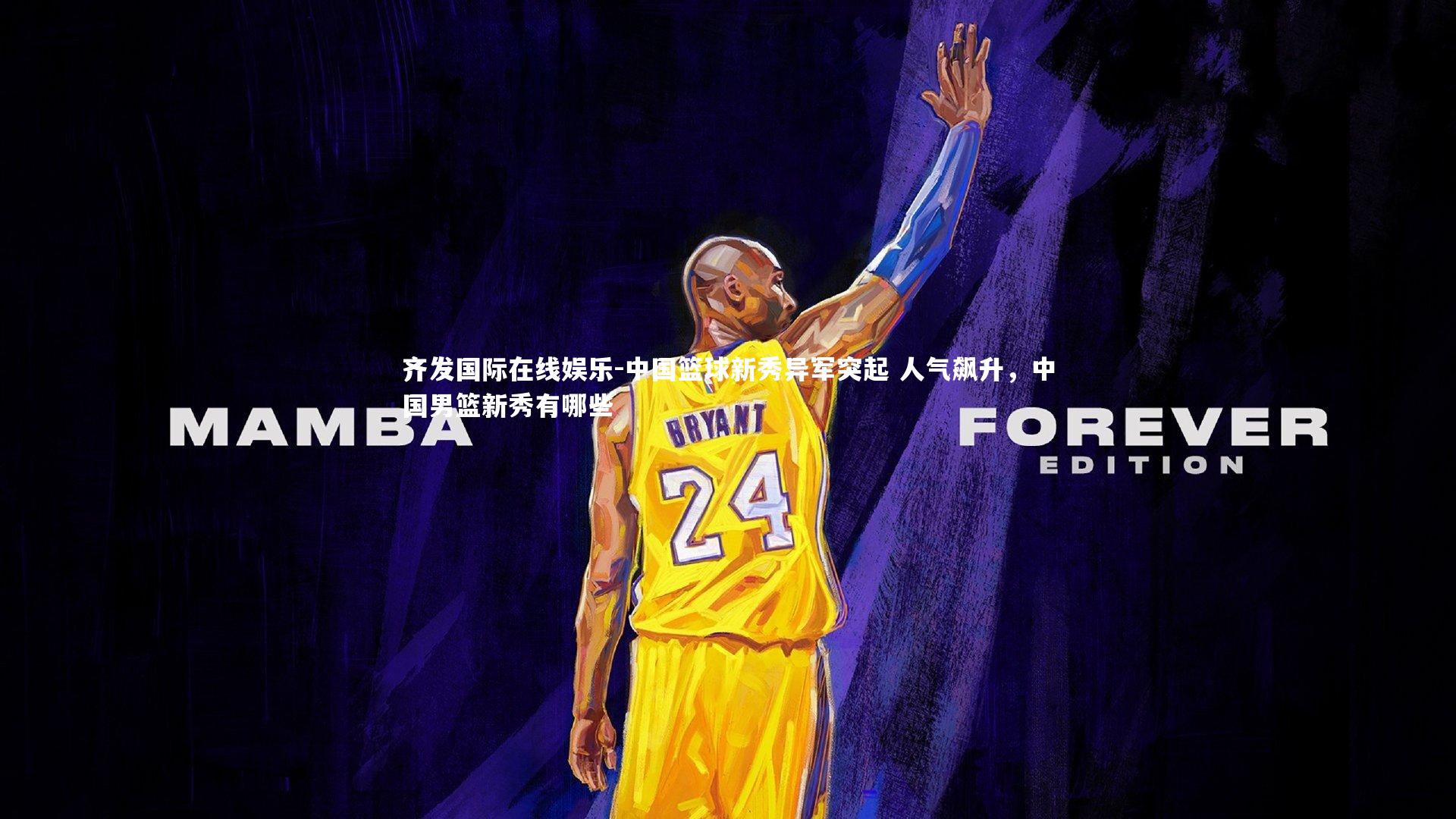 齐发国际在线娱乐-中国篮球新秀异军突起 人气飙升，中国男篮新秀有哪些