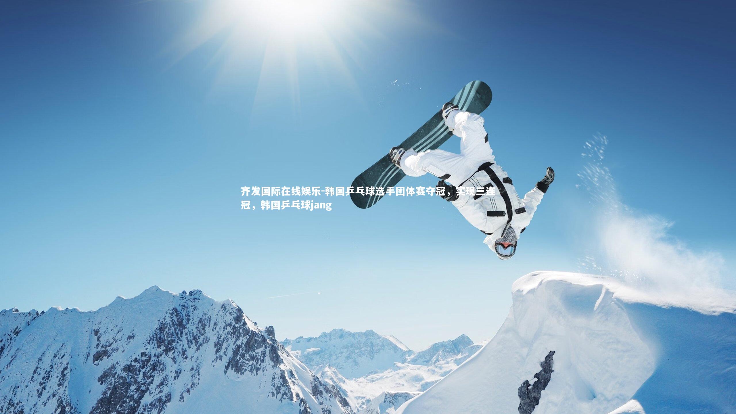 韩国乒乓球选手团体赛夺冠,实现三连冠,韩国乒乓球jang