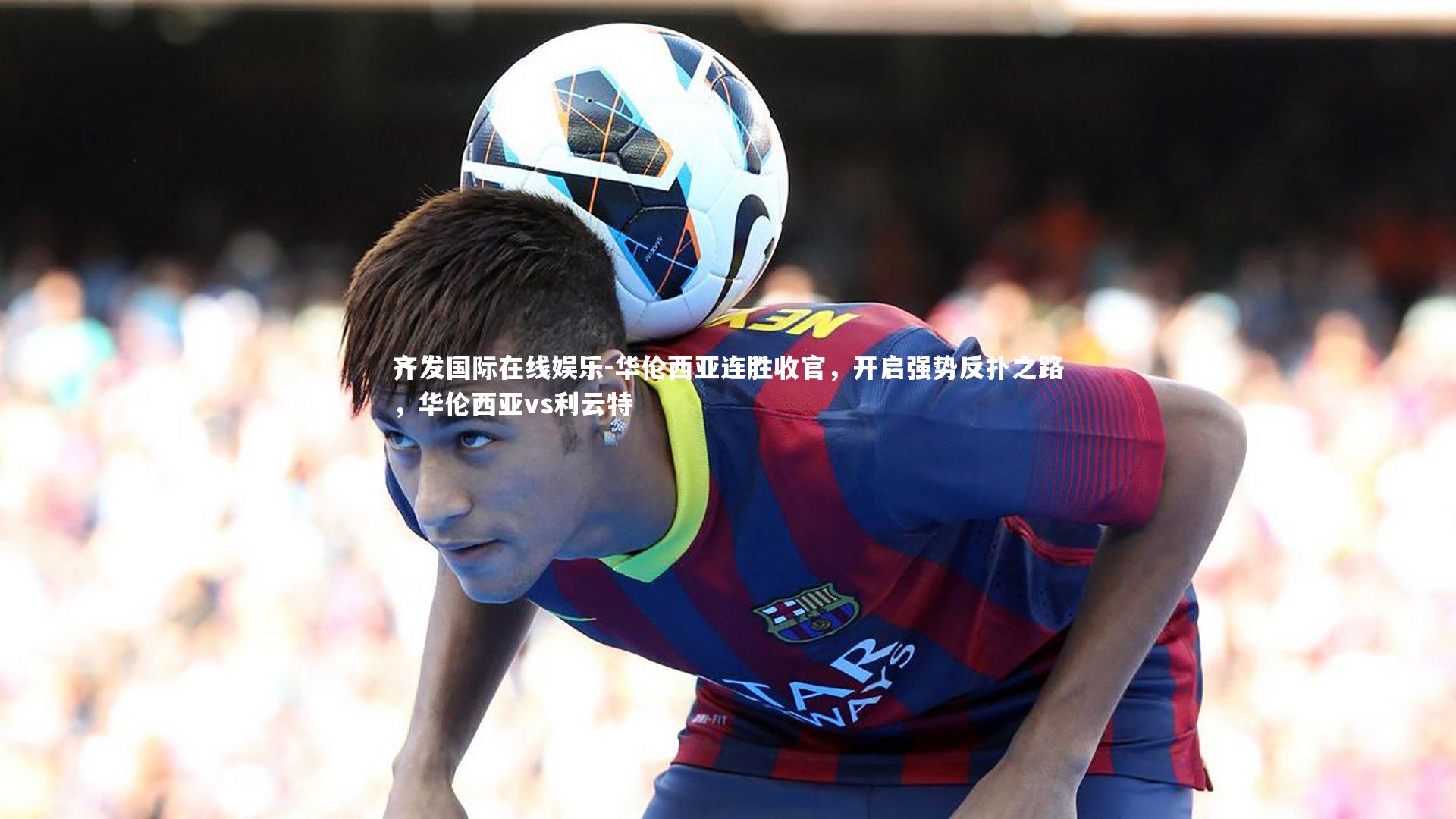 华伦西亚连胜收官，开启强势反扑之路，华伦西亚vs利云特
