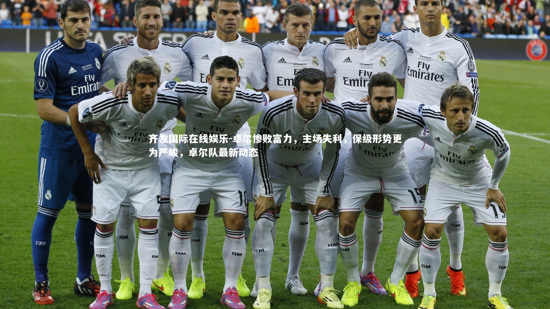 卓尔惨败富力，主场失利，保级形势更为严峻，卓尔队最新动态