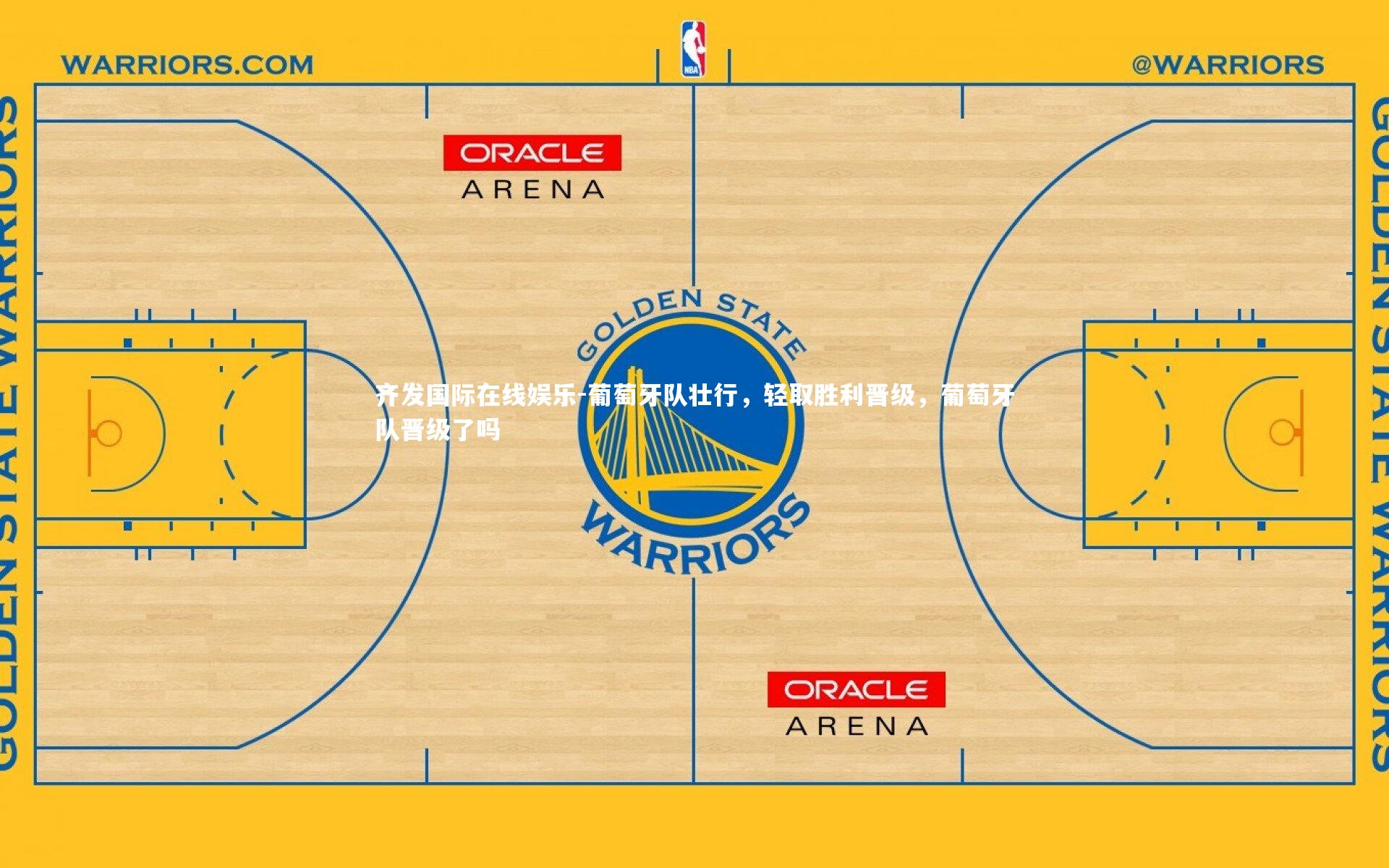 葡萄牙队壮行，轻取胜利晋级，葡萄牙队晋级了吗