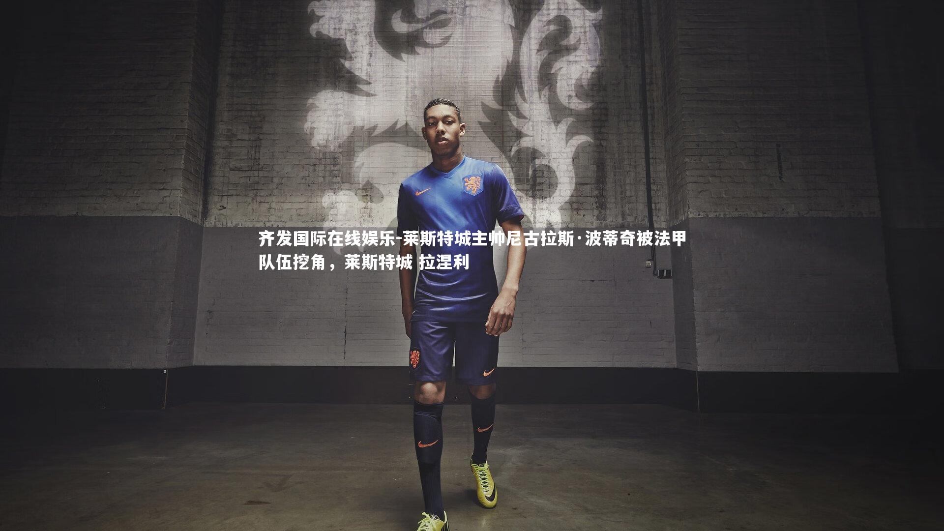 莱斯特城主帅尼古拉斯·波蒂奇被法甲队伍挖角,莱斯特城 拉涅利