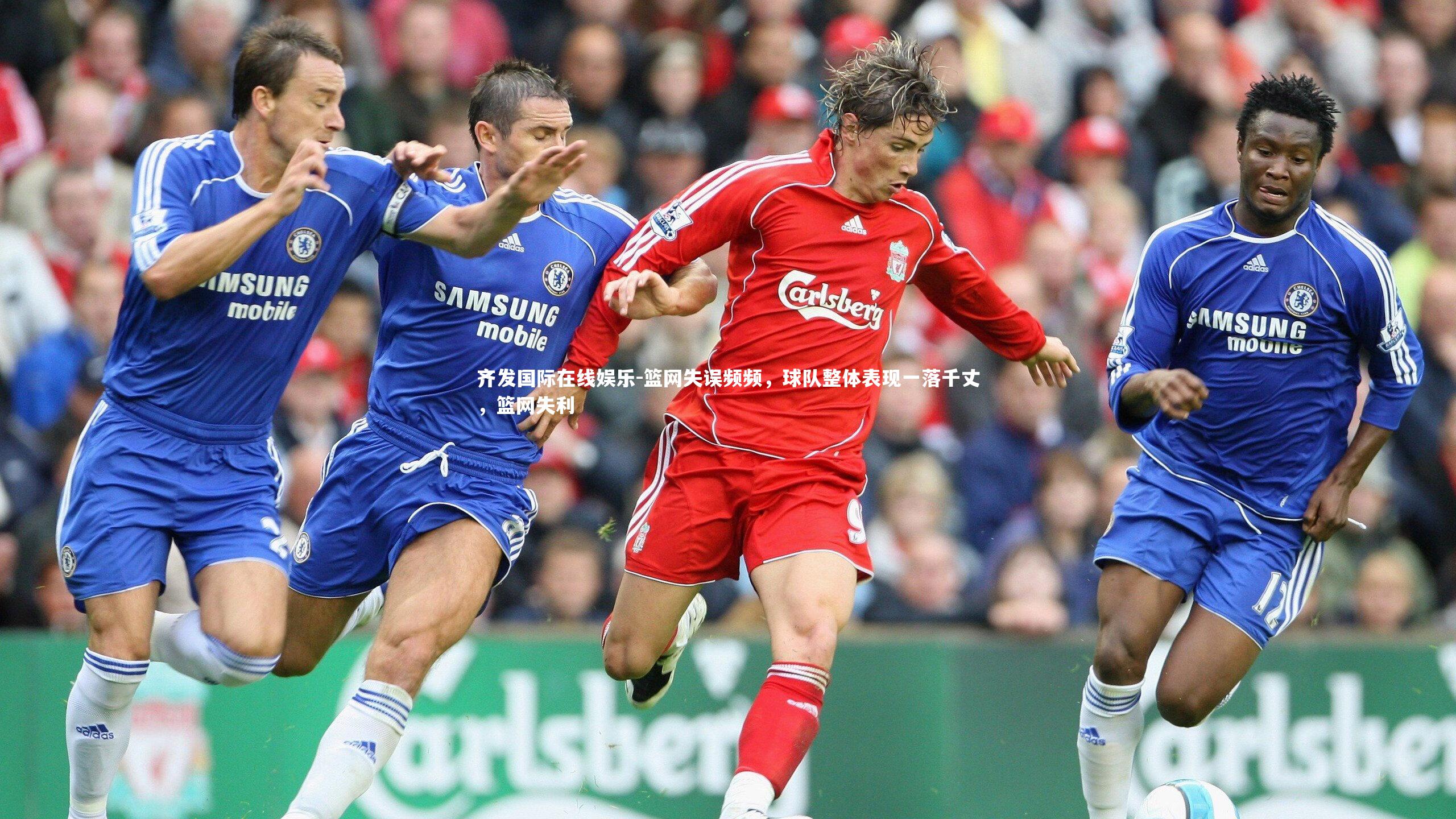 篮网失误频频，球队整体表现一落千丈，篮网失利