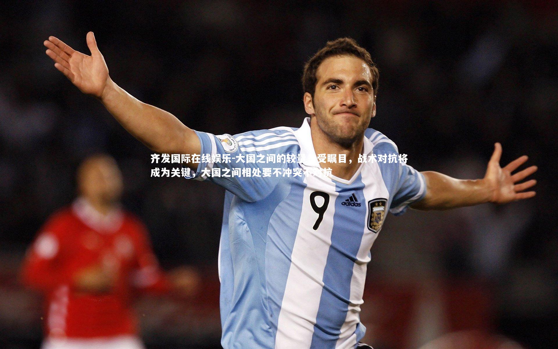 大国之间的较量备受瞩目，战术对抗将成为关键，大国之间相处要不冲突不对抗