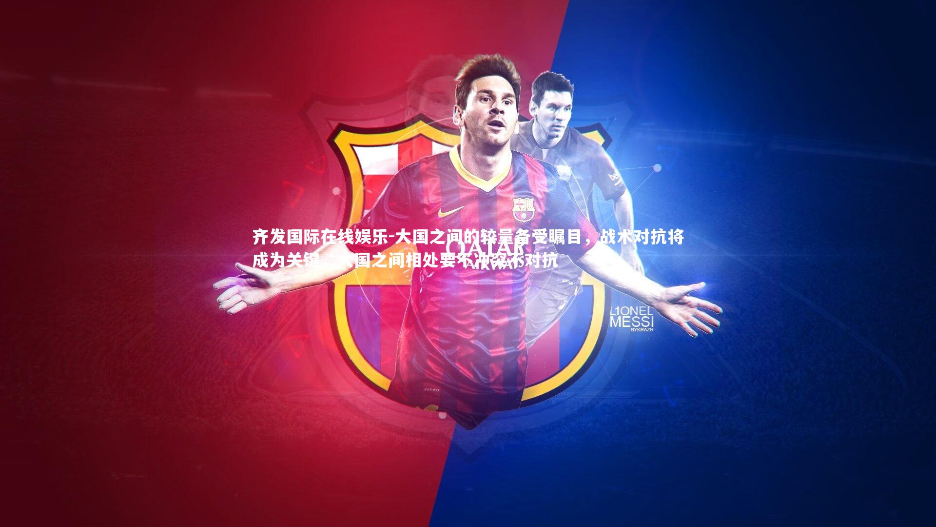 大国之间的较量备受瞩目，战术对抗将成为关键，大国之间相处要不冲突不对抗