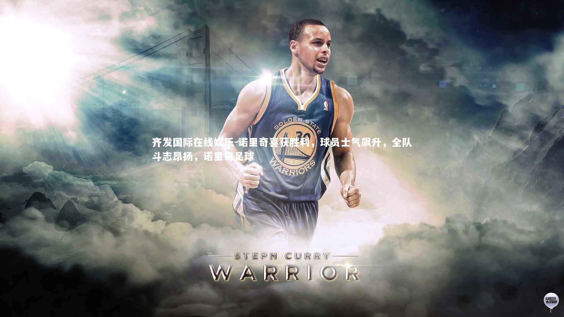 诺里奇喜获胜利,球员士气飙升,全队斗志昂扬,诺里奇足球