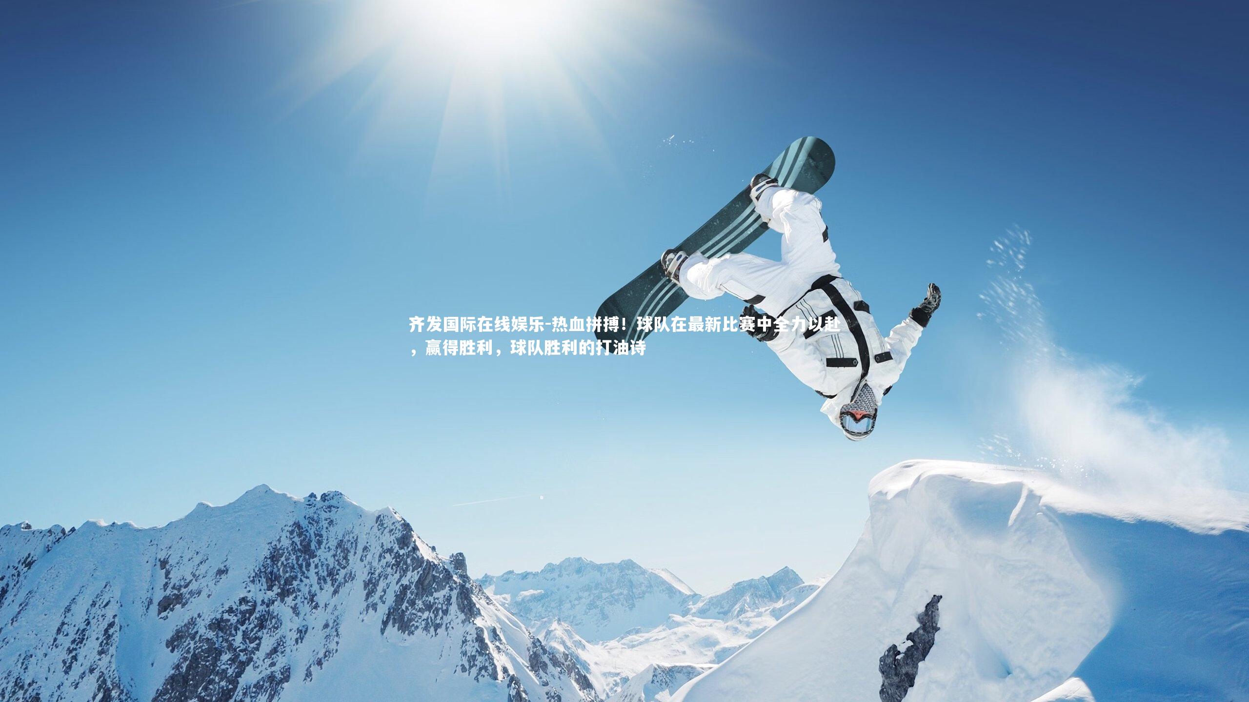 热血拼搏!球队在最新比赛中全力以赴,赢得胜利,球队胜利的打油诗