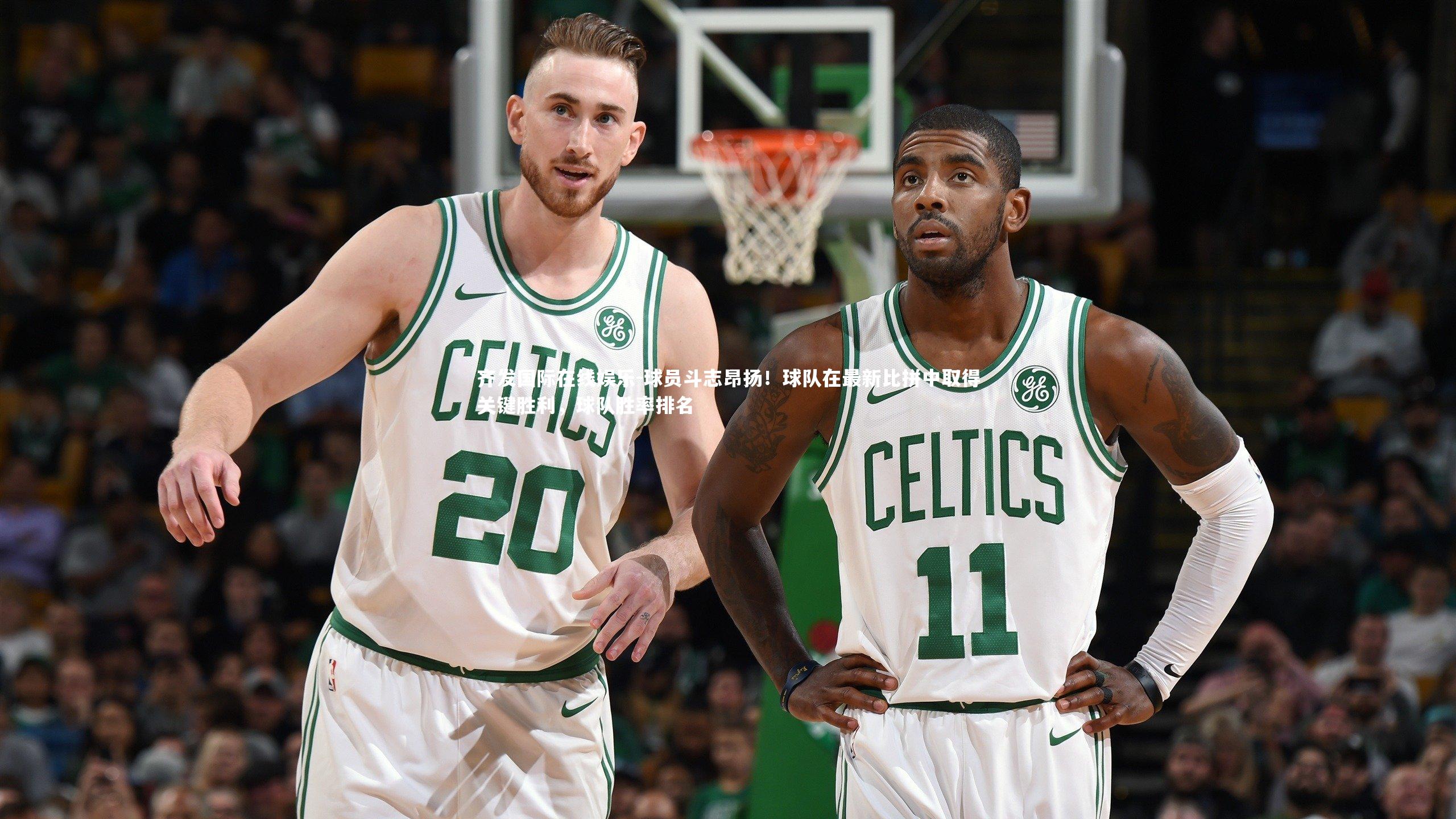 球员斗志昂扬！球队在最新比拼中取得关键胜利，球队胜率排名