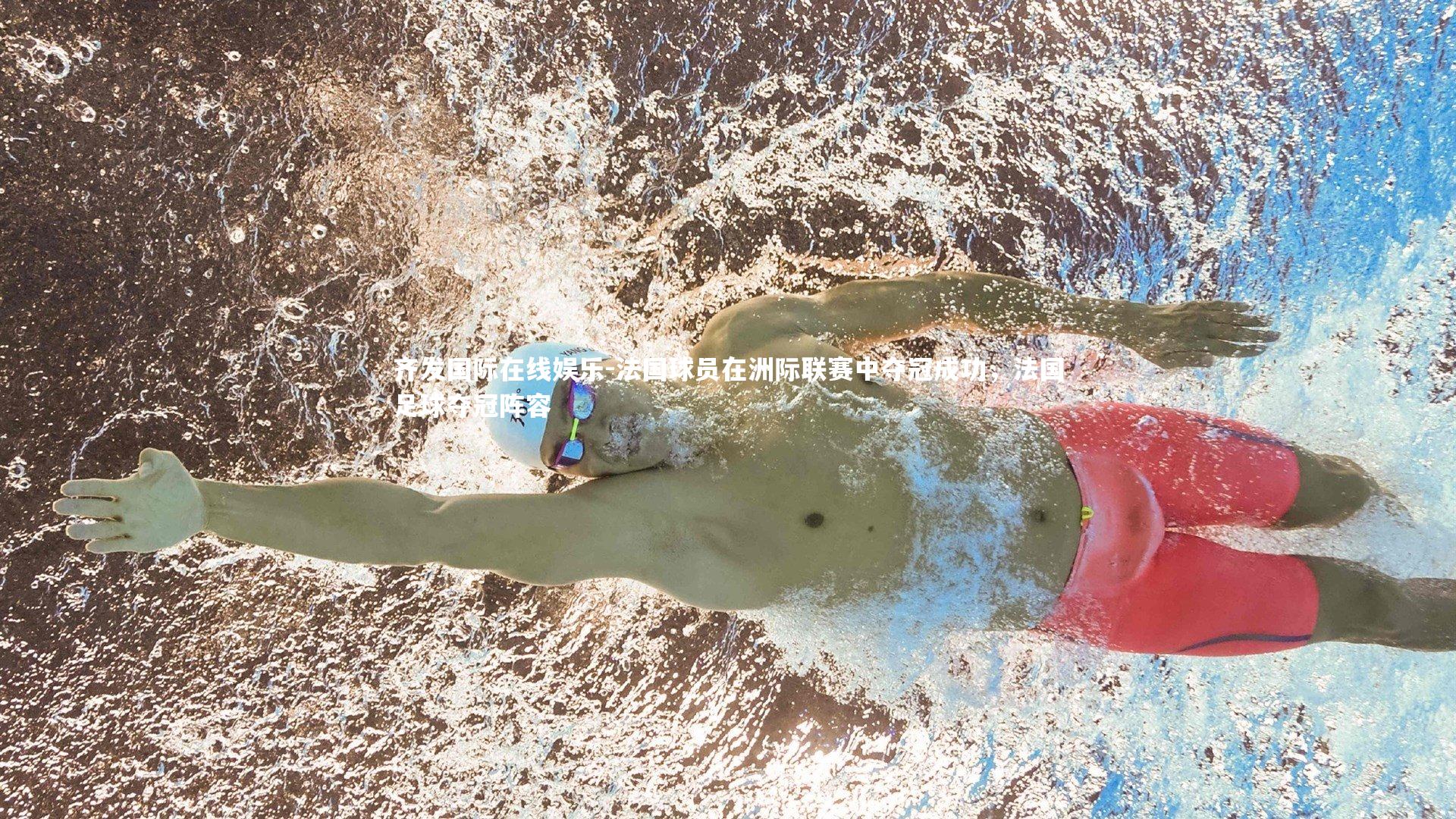 法国球员在洲际联赛中夺冠成功,法国足球夺冠阵容