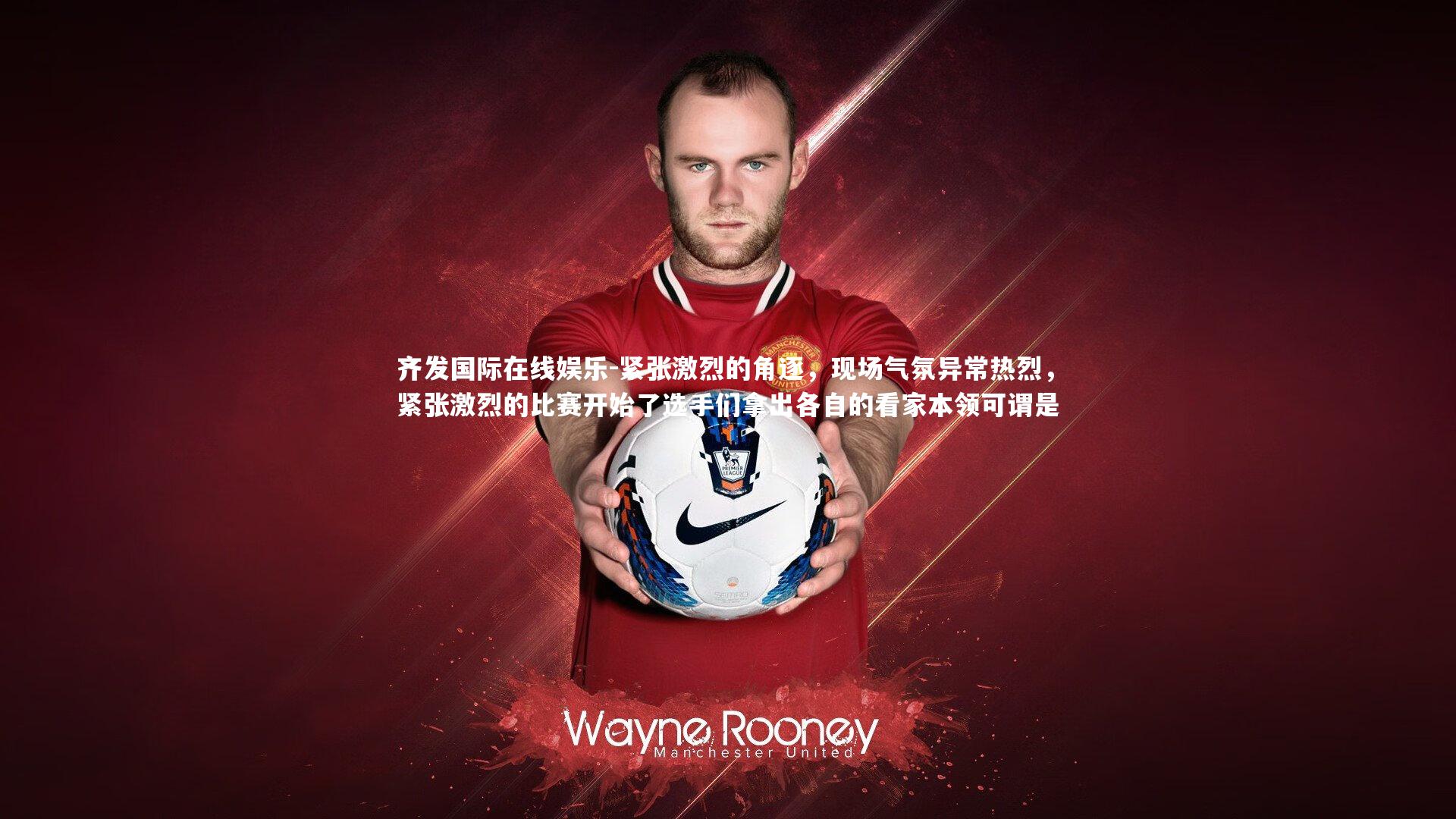 紧张激烈的角逐，现场气氛异常热烈，紧张激烈的比赛开始了选手们拿出各自的看家本领可谓是