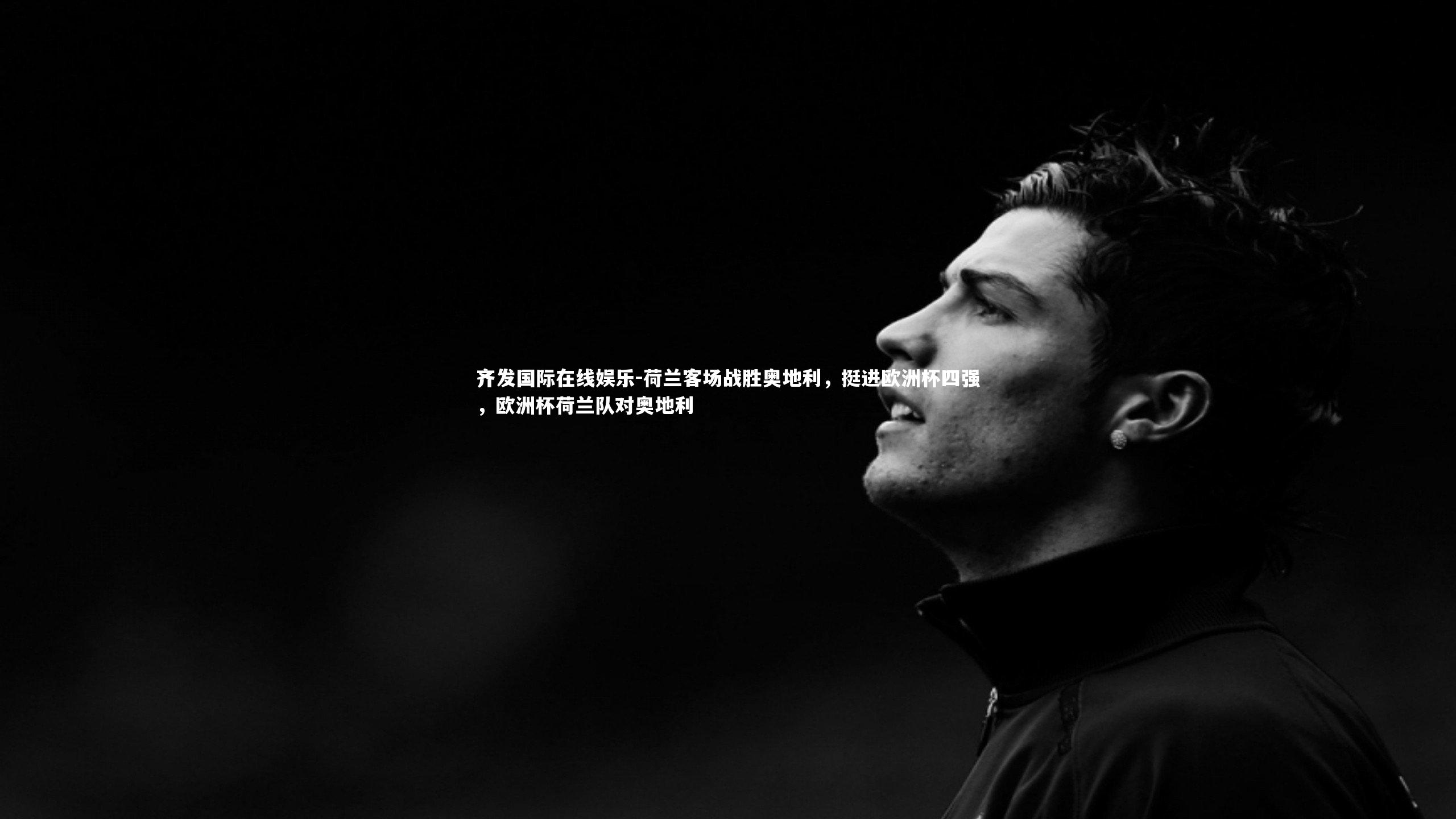 荷兰客场战胜奥地利,挺进欧洲杯四强,欧洲杯荷兰队对奥地利
