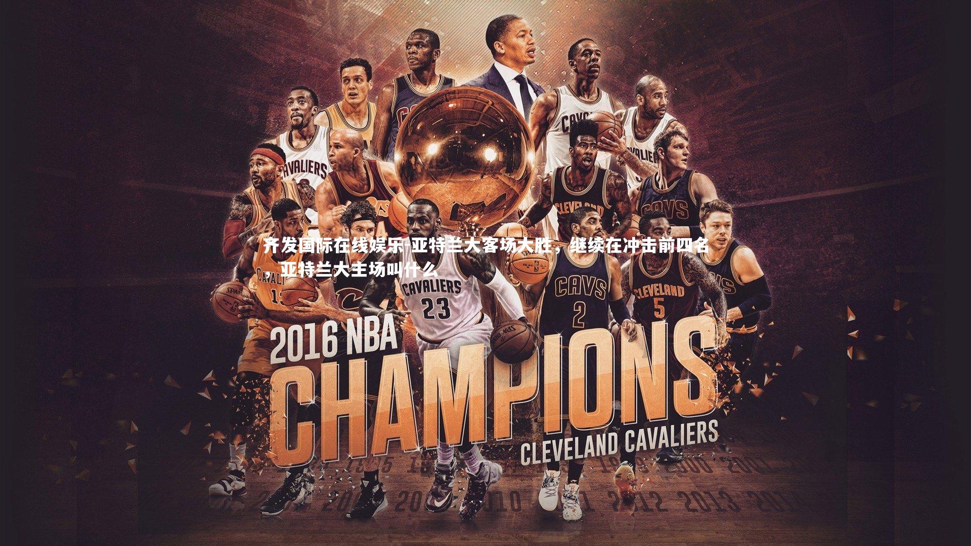 亚特兰大客场大胜,继续在冲击前四名,亚特兰大主场叫什么