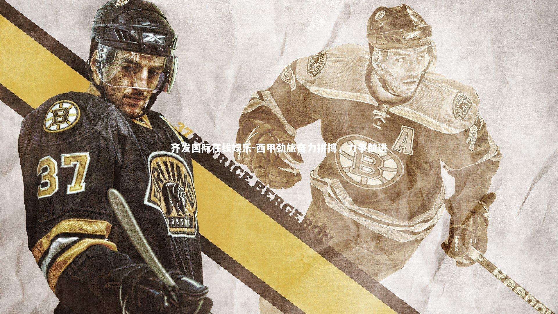 西甲劲旅奋力拼搏,力争前进