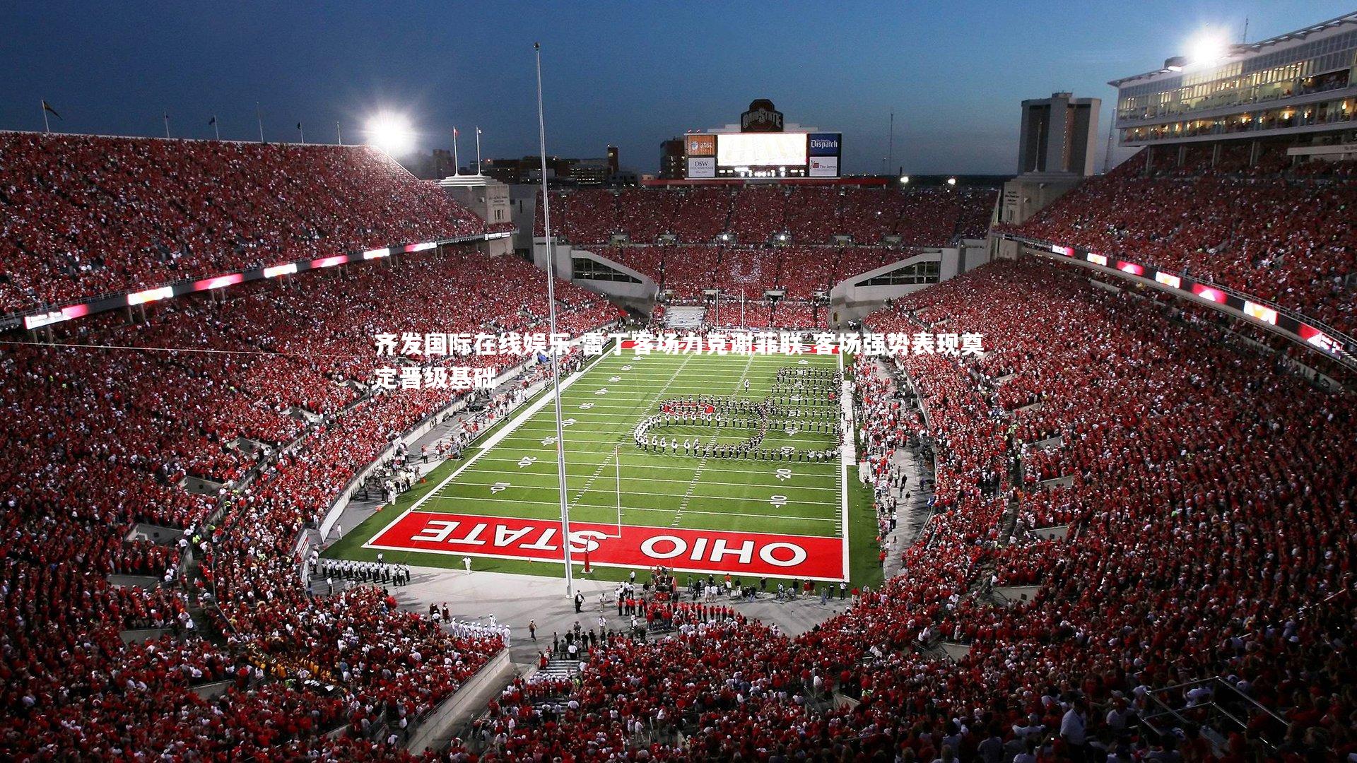 雷丁客场力克谢菲联 客场强势表现奠定晋级基础