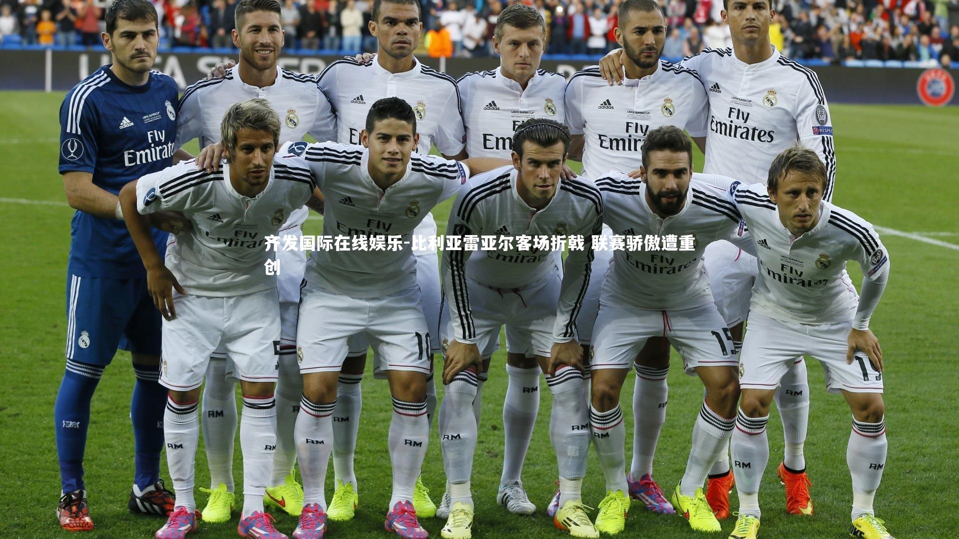 比利亚雷亚尔客场折戟 联赛骄傲遭重创