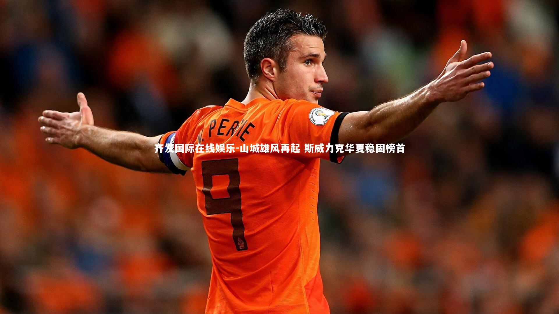 山城雄风再起 斯威力克华夏稳固榜首