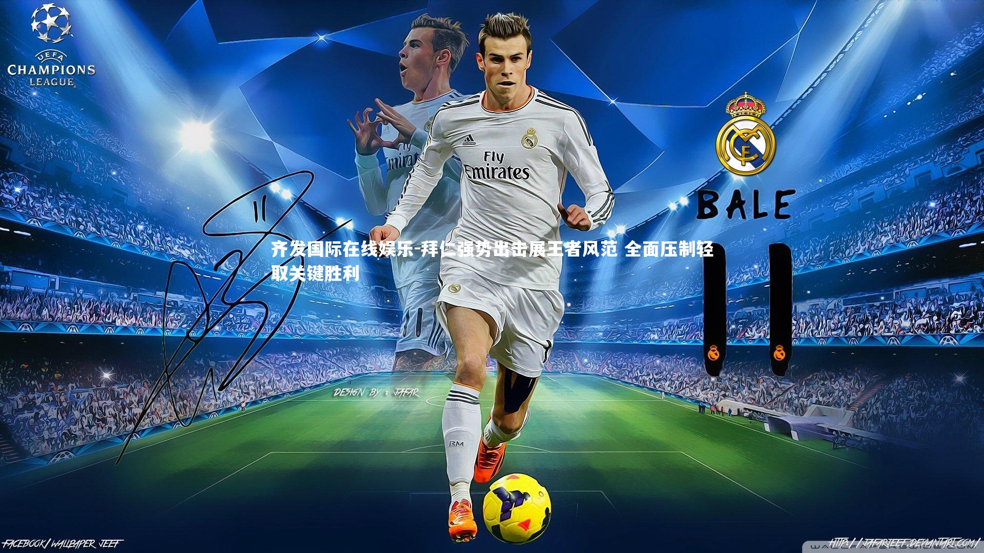 拜仁强势出击展王者风范 全面压制轻取关键胜利