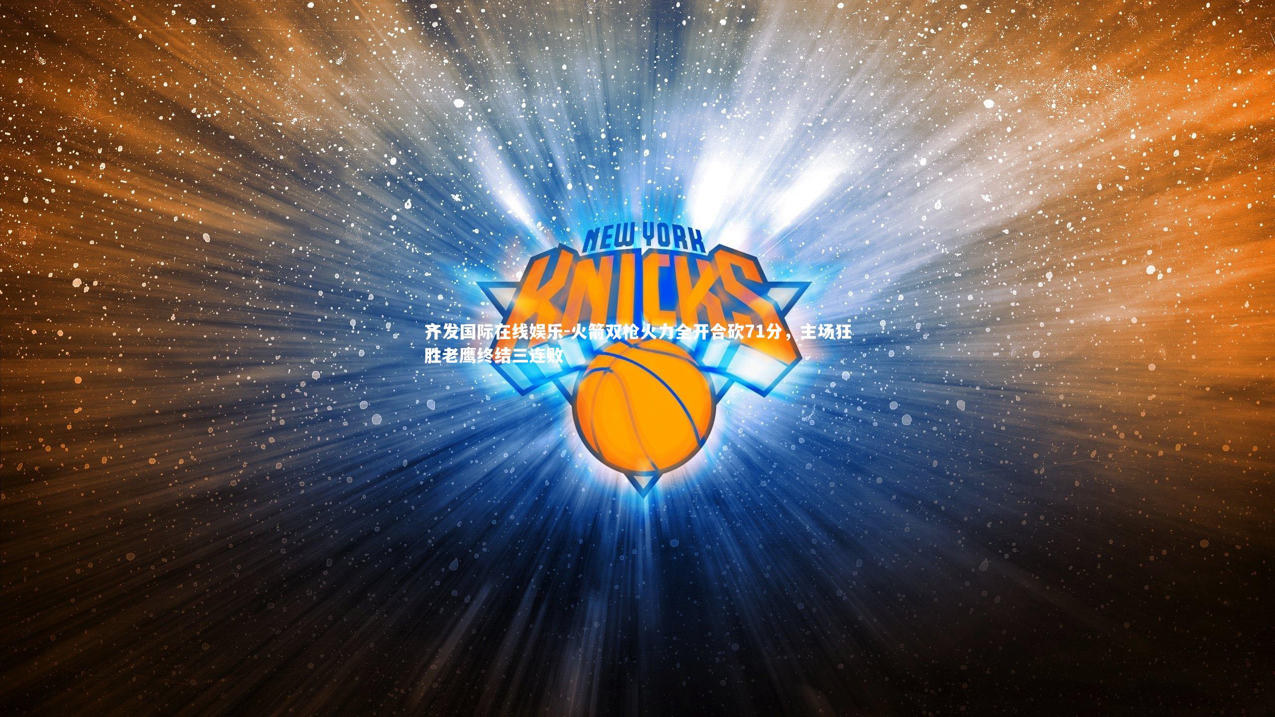 火箭双枪火力全开合砍71分，主场狂胜老鹰终结三连败