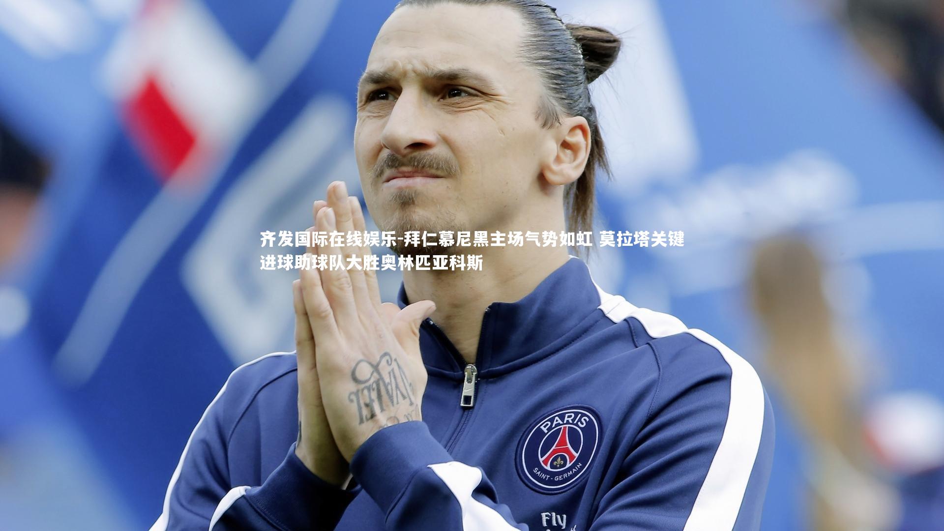 拜仁慕尼黑主场气势如虹 莫拉塔关键进球助球队大胜奥林匹亚科斯