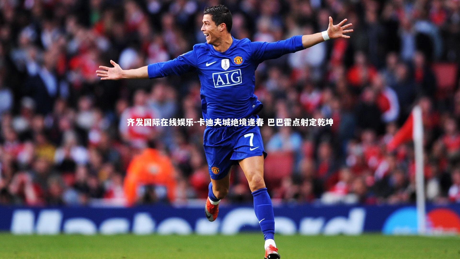 卡迪夫城绝境逢春 巴巴霍点射定乾坤