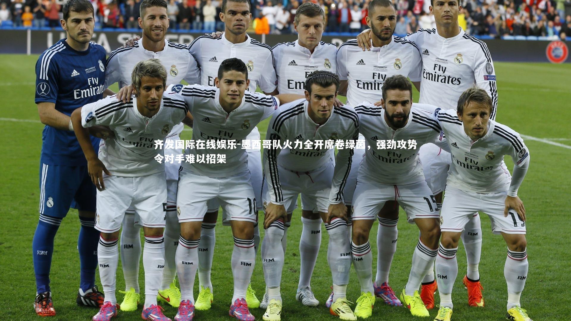 墨西哥队火力全开席卷绿茵，强劲攻势令对手难以招架