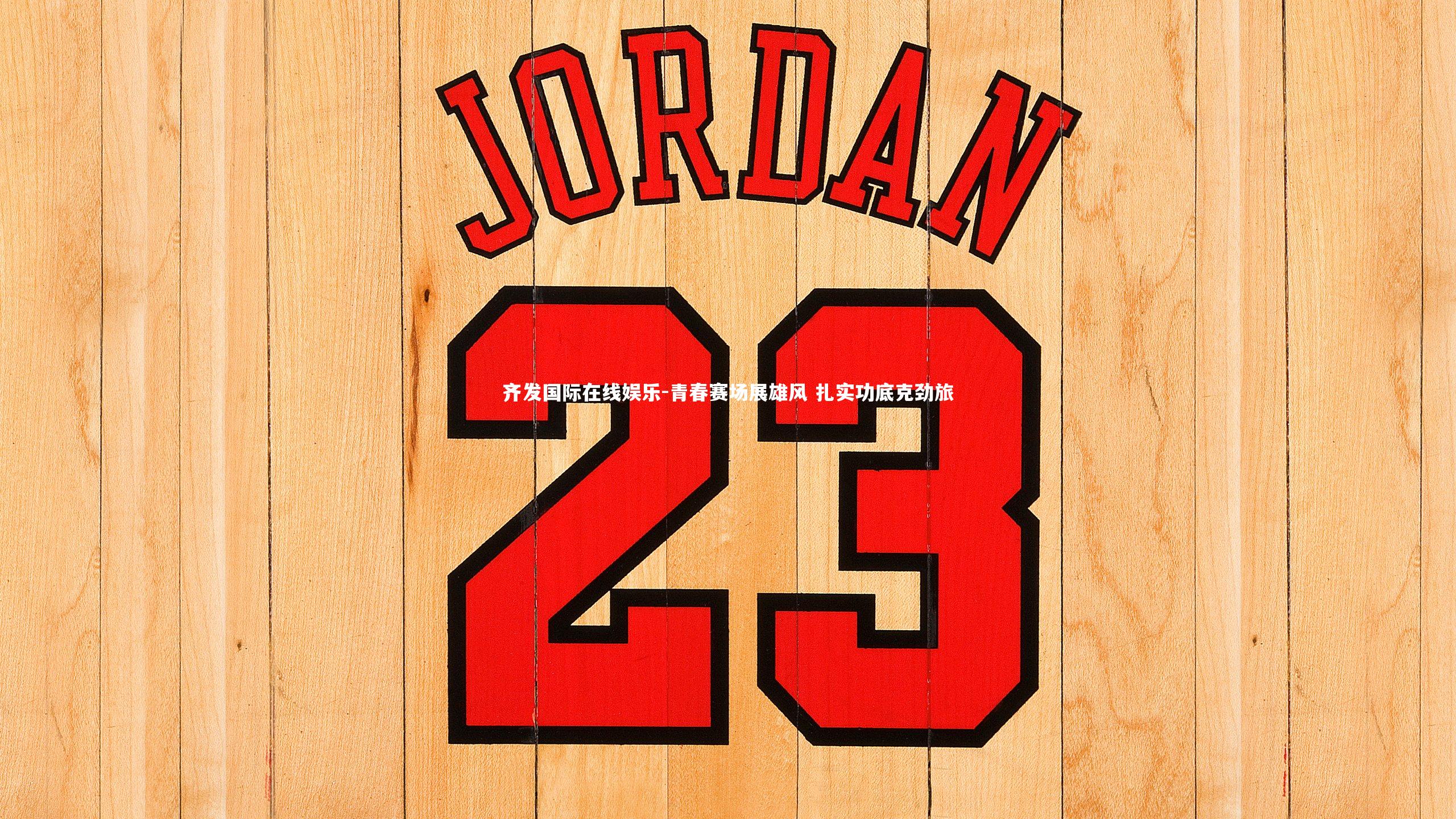 青春赛场展雄风 扎实功底克劲旅