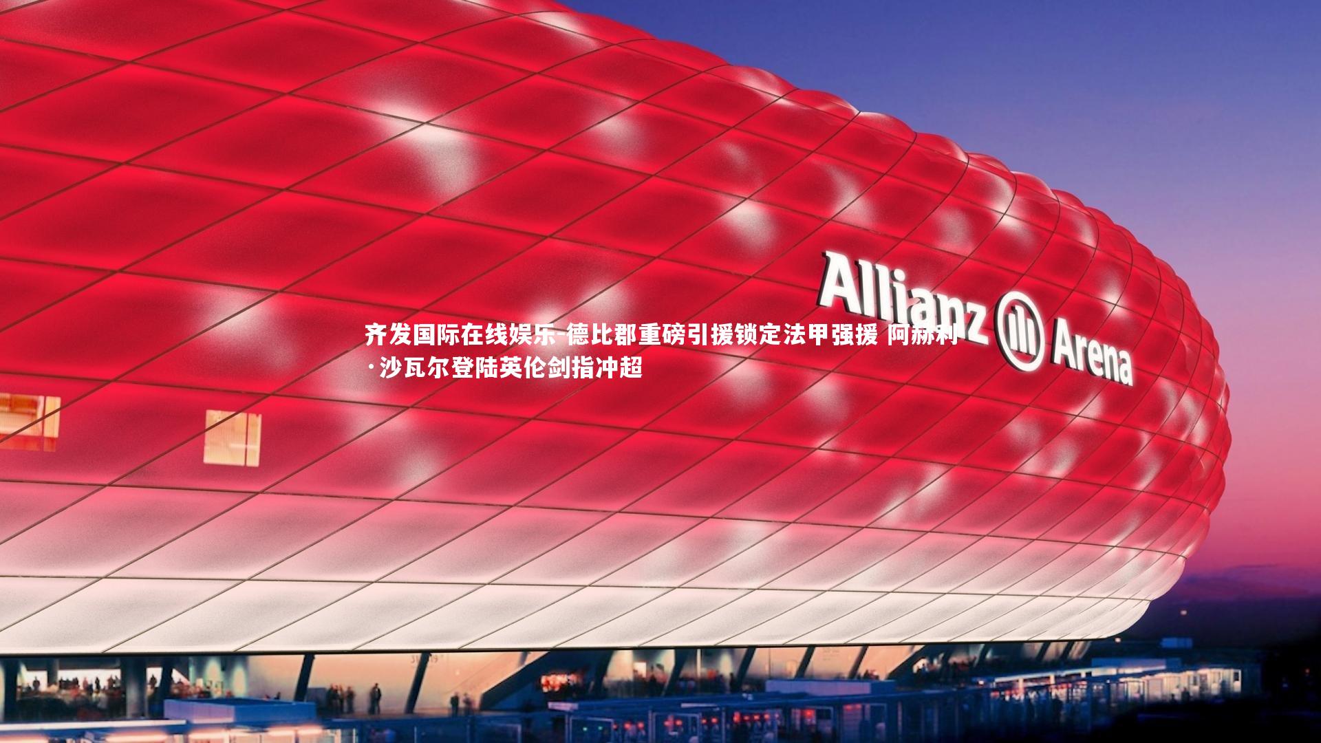 德比郡重磅引援锁定法甲强援 阿赫利·沙瓦尔登陆英伦剑指冲超