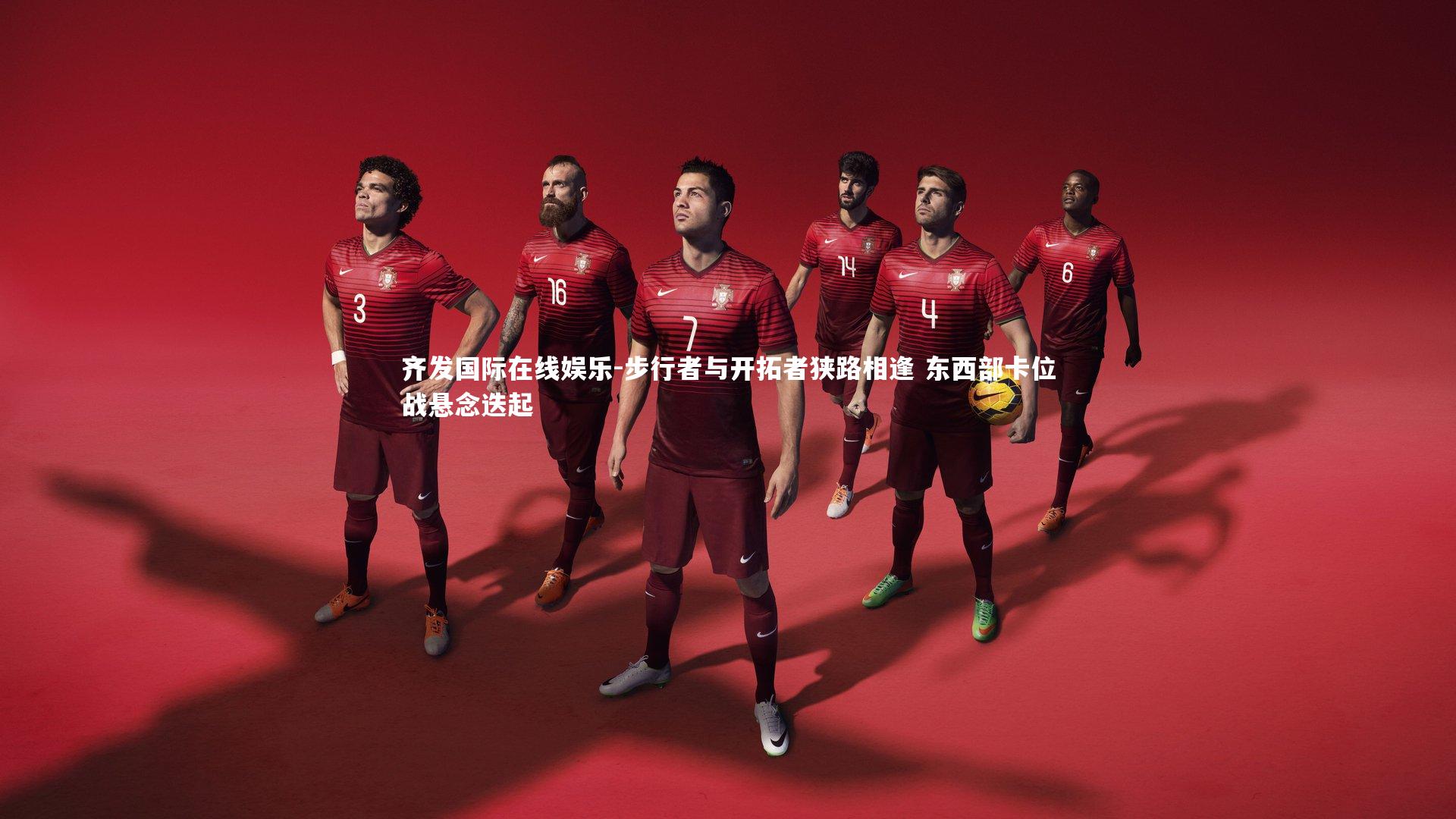 步行者与开拓者狭路相逢 东西部卡位战悬念迭起