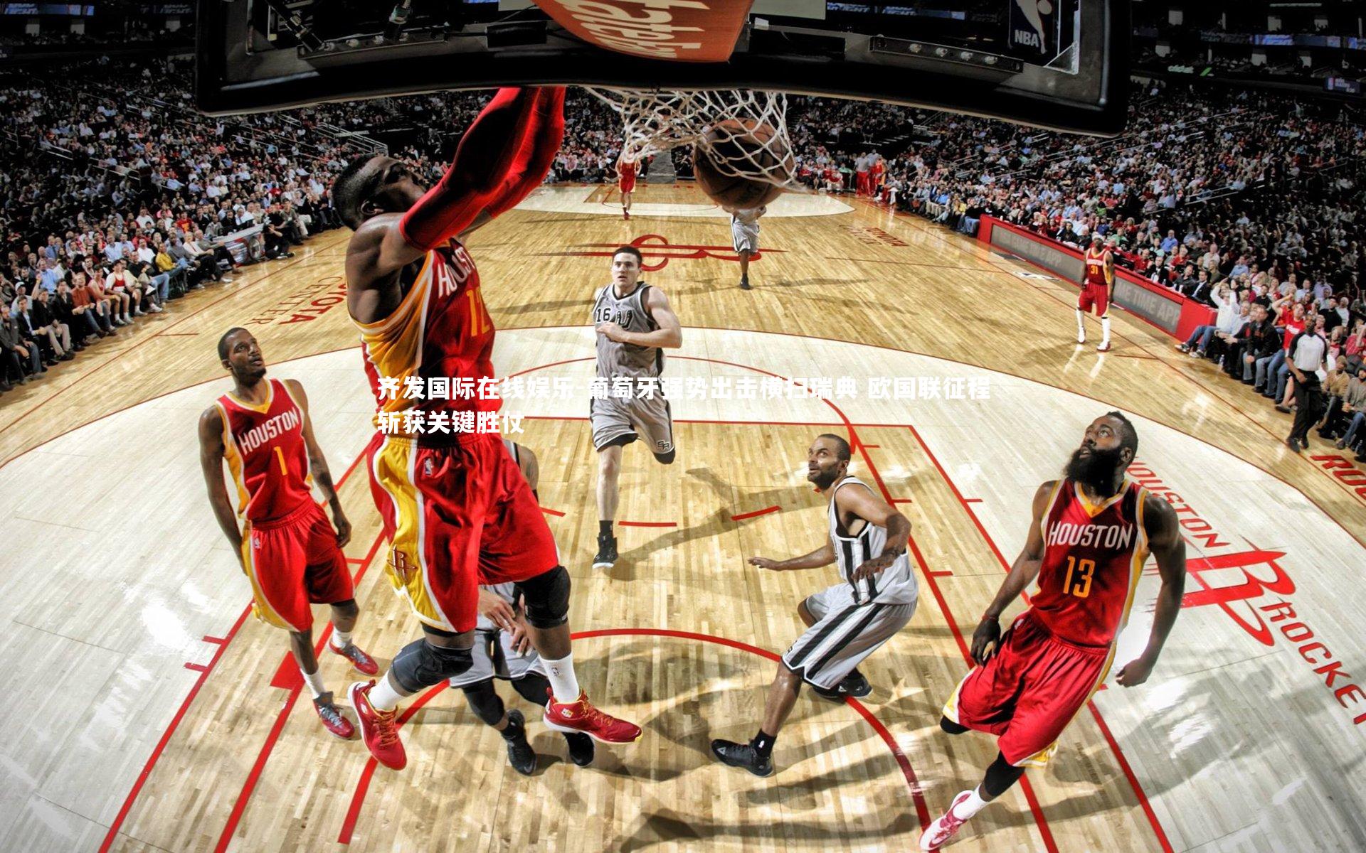 葡萄牙强势出击横扫瑞典 欧国联征程斩获关键胜仗