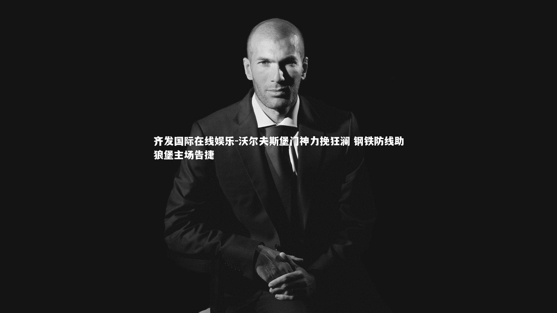 沃尔夫斯堡门神力挽狂澜 钢铁防线助狼堡主场告捷