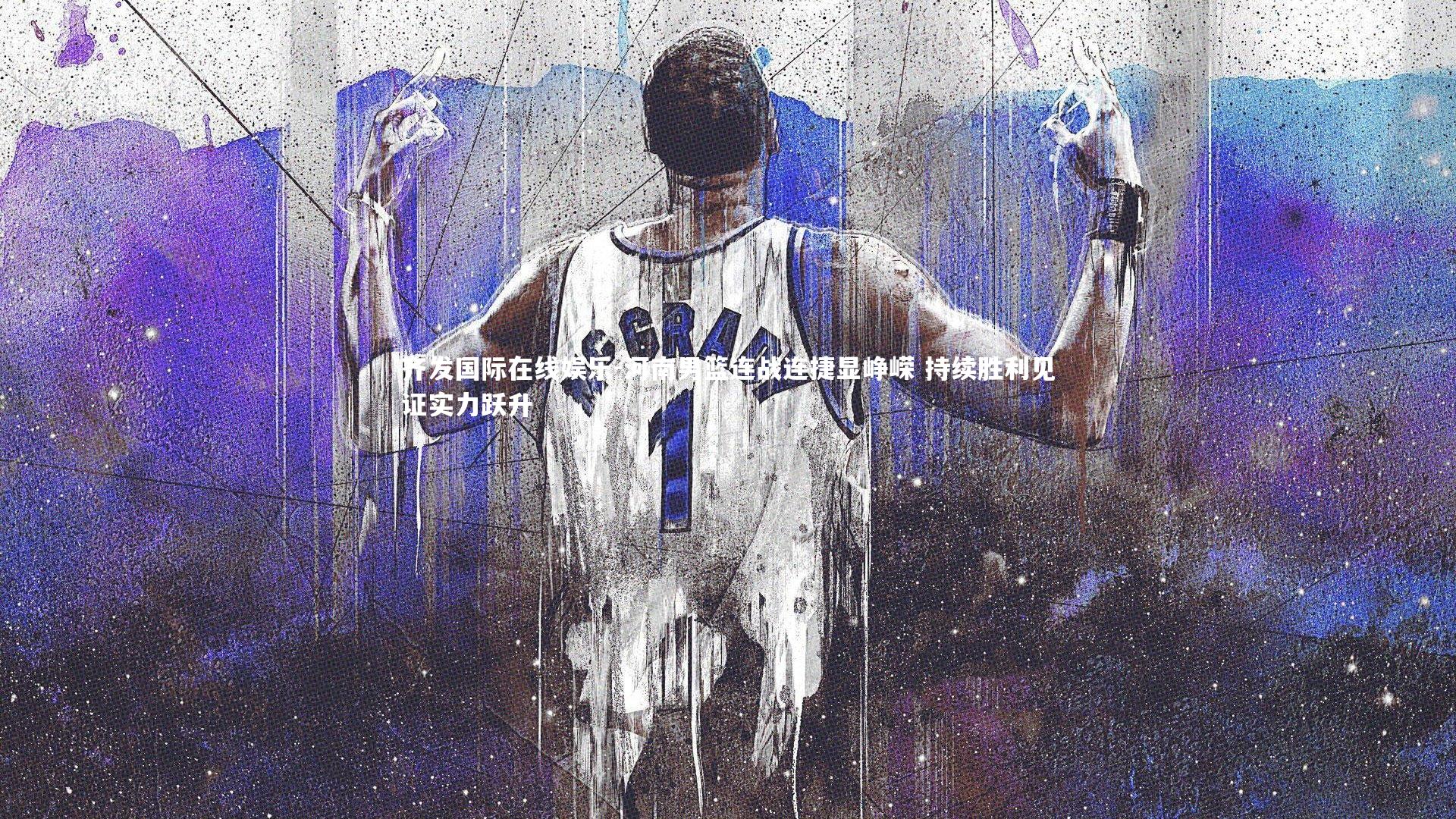 河南男篮连战连捷显峥嵘 持续胜利见证实力跃升