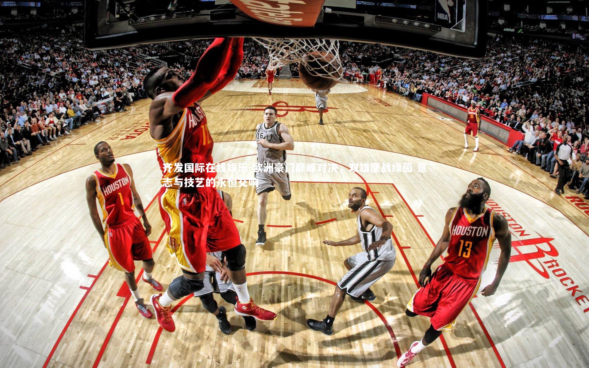 欧洲豪门巅峰对决，双雄鏖战绿茵 意志与技艺的永恒交响