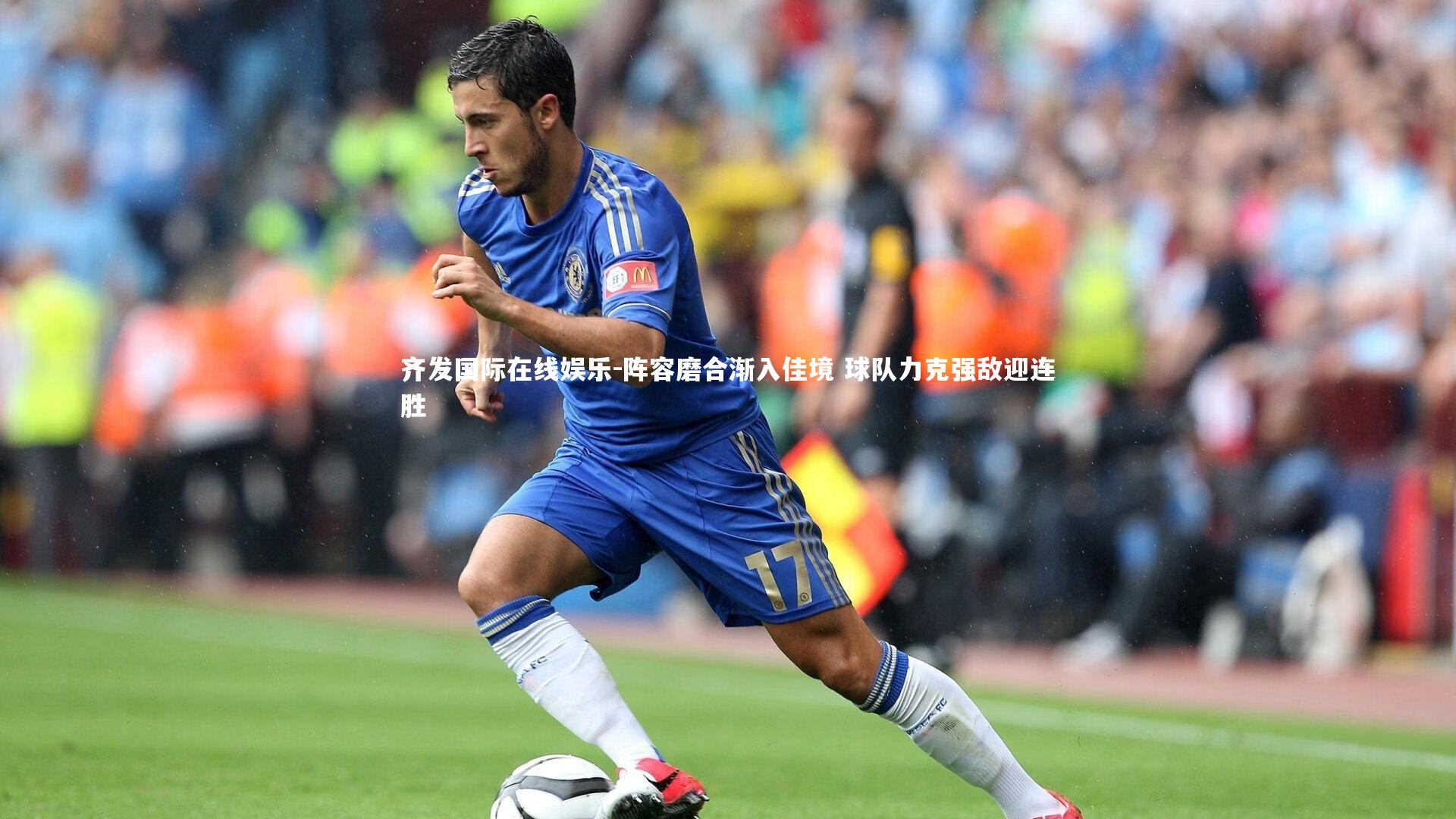 阵容磨合渐入佳境 球队力克强敌迎连胜