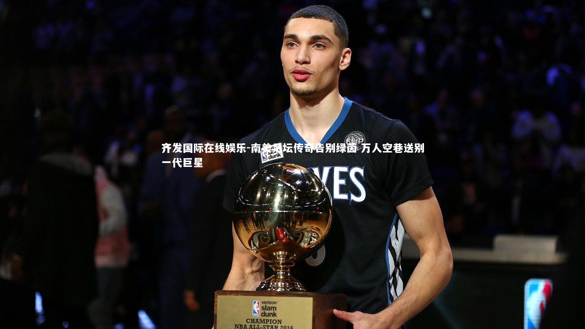 南美足坛传奇告别绿茵 万人空巷送别一代巨星