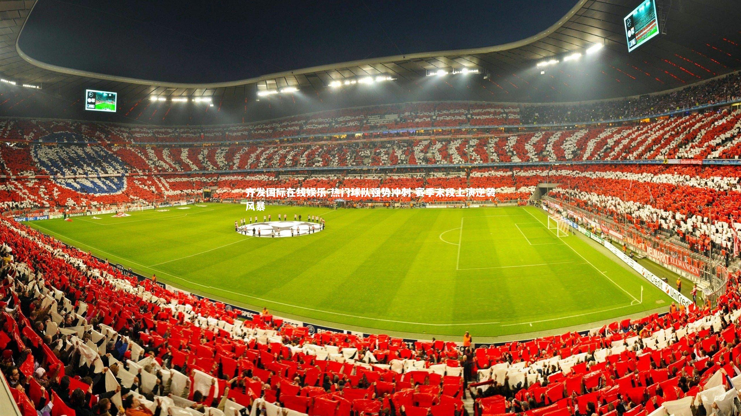 热门球队强势冲刺 赛季末段上演逆袭风暴